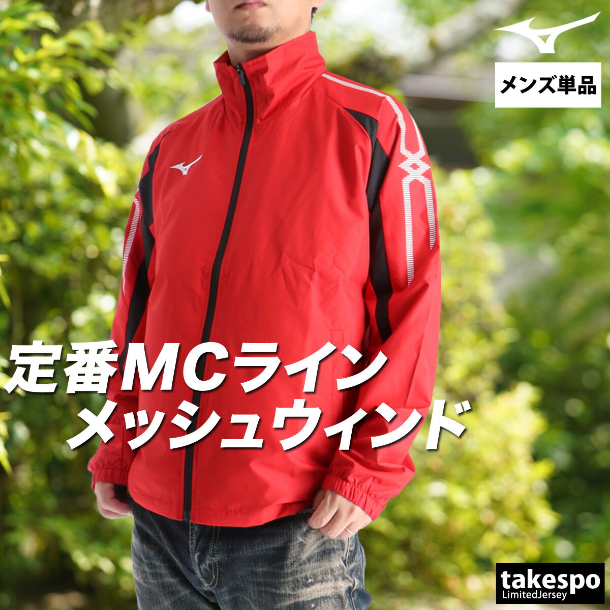 ミズノ ウィンドブレーカー レッド 赤 アシックス MIZUNO レッド 中綿 楽天市場】ミズノ ウインドブレーカー（カラーレッド）（スポーツ