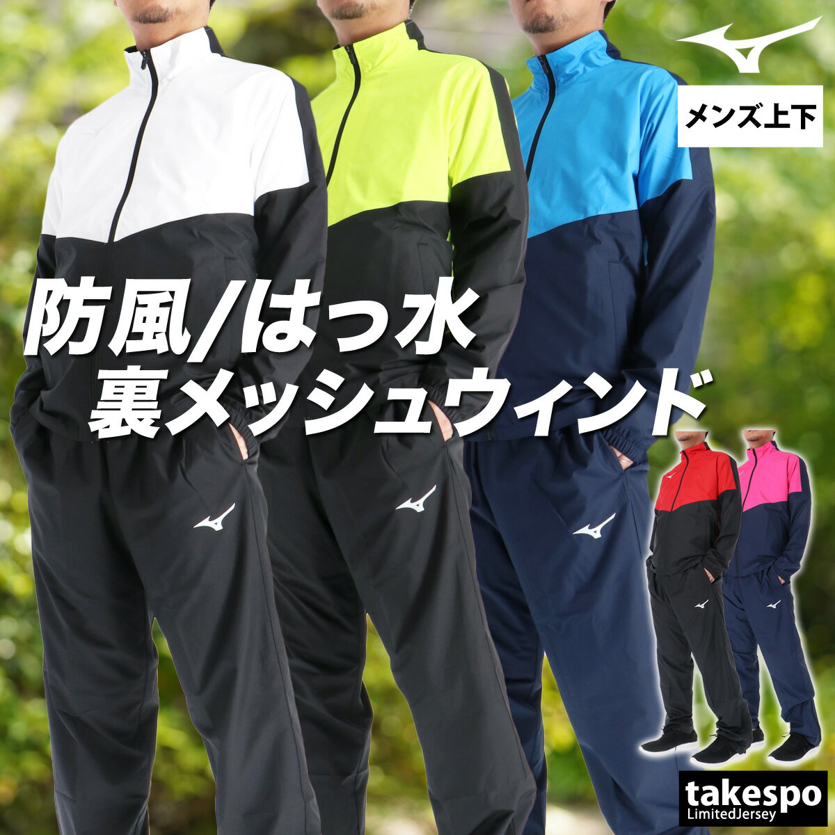 ミズノ ウインドブレーカー 上下 メンズ セットアップ ブランド Mizuno 32MEC120 メッシュ 裏地付き 防風 はっ水 撥水 黒 白 新作 上下セット 大きいサイズ 有 スポーツウェア トレーニングウェア スポーツ おしゃれ