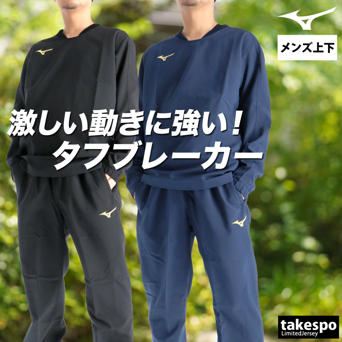 ミズノ ウインドブレーカー 上下 メンズ セットアップ ブランド タフブレーカー Mizuno 32MEC182 プルオーバー はっ水 撥水 耐久 黒 新作 上下セット 大きいサイズ 有 スポーツウェア トレーニングウェア スポーツ おしゃれ