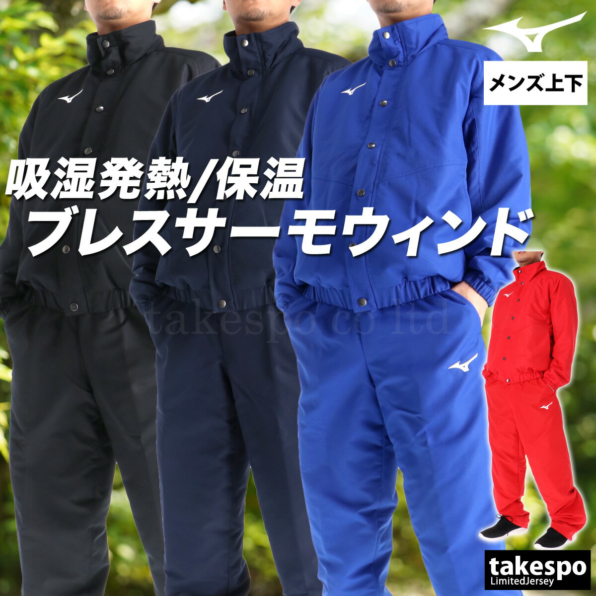 ミズノ ウインドブレーカー 上下 メンズ セットアップ ブランド ブレスサーモ Mizuno 32MEC551 中綿入り 保温 吸湿 発熱 はっ水 撥水 防風 黒 冬 新作 上下セット 大きいサイズ 有 スポーツウェア トレーニングウェア スポーツ おしゃれ