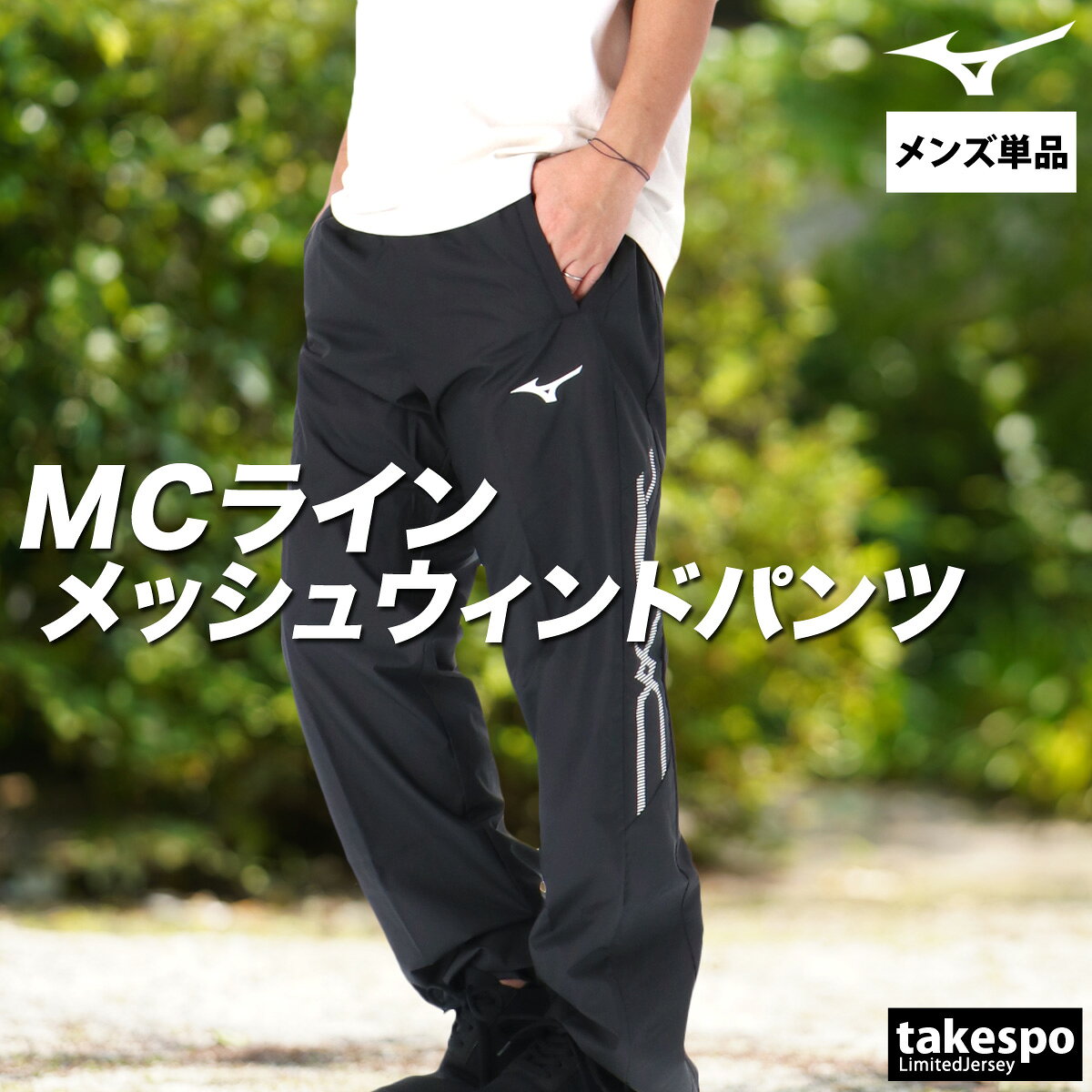 ジャージ 下 メンズ ミズノ ロングパンツ MCライン ウインドパンツ 裏メッシュ 裏...
