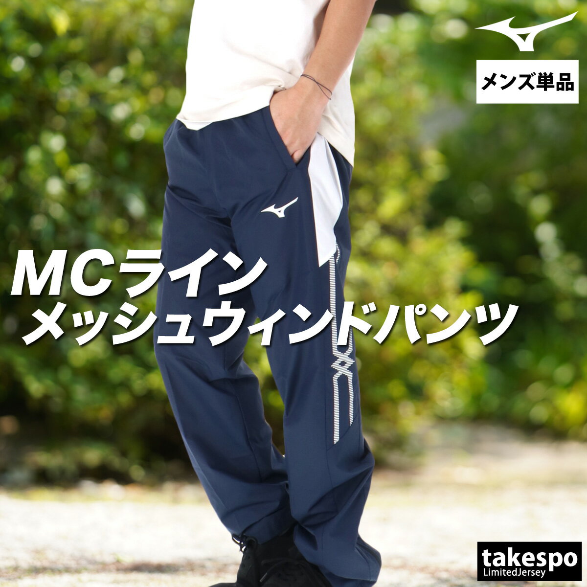ジャージ 下 メンズ ミズノ ロングパンツ MCライン ウインドパンツ 裏メッシュ 裏...
