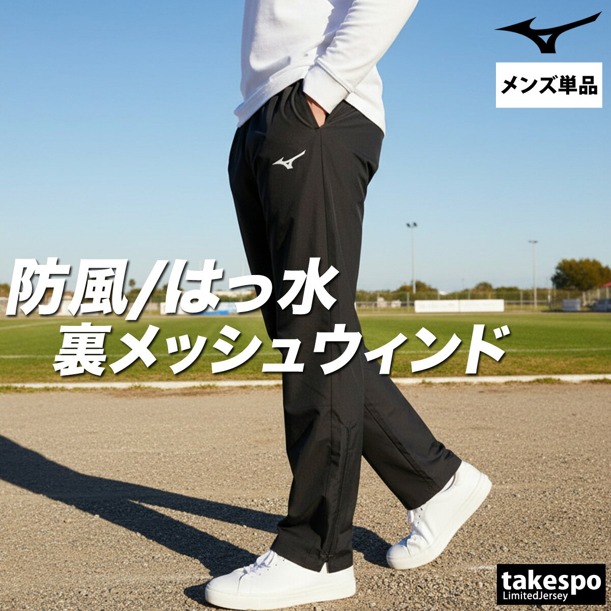ジャージ 下 メンズ ミズノ ロングパンツ メッシュ 裏地付き はっ水 撥水 防風 黒 ...
