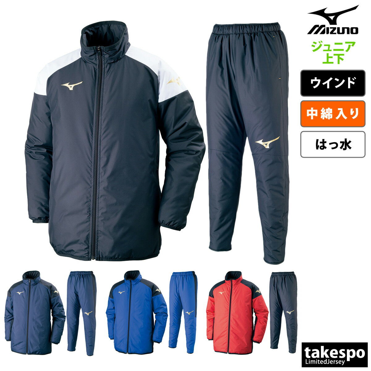 ミズノ ウインドブレーカー 上下 ジュニア セットアップ 冬 Mizuno 中綿入り 撥水 はっ水 チーム 保温 P2JE7601 新作| 上下セット 男 女の子 キッズ スポーツウェア トレーニングウェア