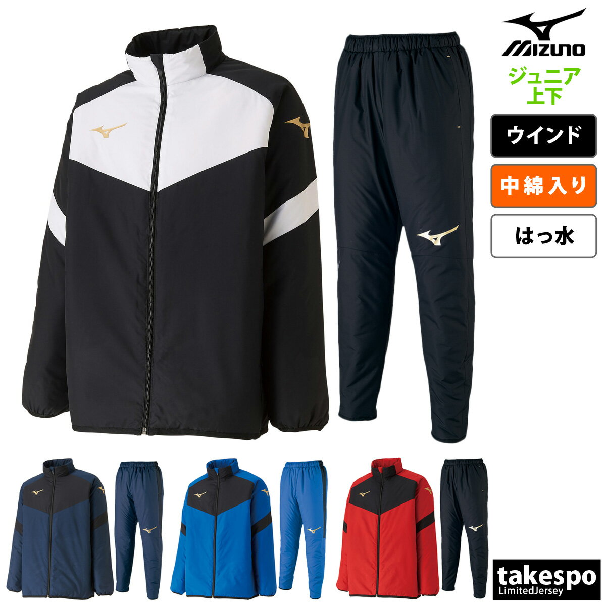 ミズノ ウインドブレーカー 上下 ジュニア セットアップ 冬 Mizuno 中綿入り 撥水 はっ水 チーム サッカー フットボール P2JE9601 新作| 上下セット 男 女の子 キッズ スポーツウェア トレーニングウェア