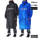 お買い物マラソン最大2000円クーポン! アスレタ レインウェア カッパ 雨具 レインジャケット メンズ ATHLETA 04156 収納袋付き 防寒 レインポンチョ 試合観戦 レジャー サッカー フットサル スポーツ観戦 新作 大きいサイズ 有 スポーツウェア トレーニングウェア
