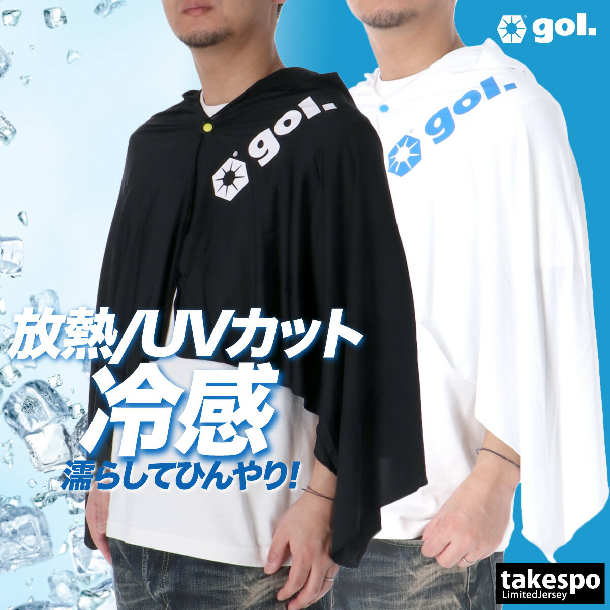 ゴル UVジャケット ユニセックス サッカー フットボール フットサル フード付き フーディ ポンチョ 接触冷感 UVカット ストレッチ 放熱 スレイクール gol. G588785 スポーツウェア トレーニングウェア スポーツ おしゃれ ブランド 新作