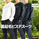 スパッツィオ ピステ 上下 セットアップ メンズ ブランド Spazio GE1131 サッカー フットサル クルーネック 保温 裏起毛 トリコット 黒 白 ス...