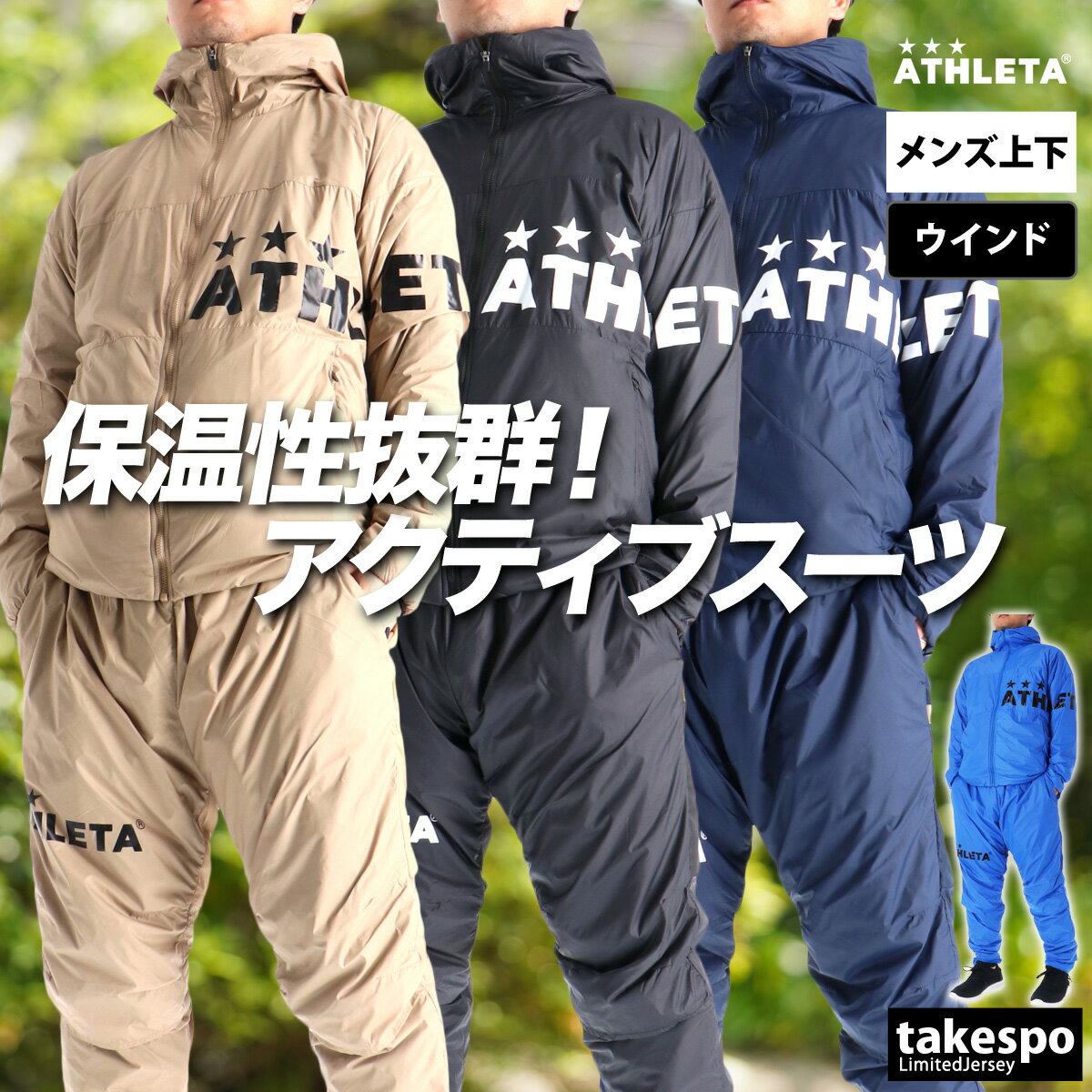 アスレタ ウインドブレーカー 上下 メンズ セットアップ ブランド ATHLETA 04177 裏メッシュ起毛 フード付き フーディ フルジップ 黒 軽量 保温 新作 上下セット 大きいサイズ 有 スポーツウェア トレーニングウェア スポーツ おしゃれ あす楽