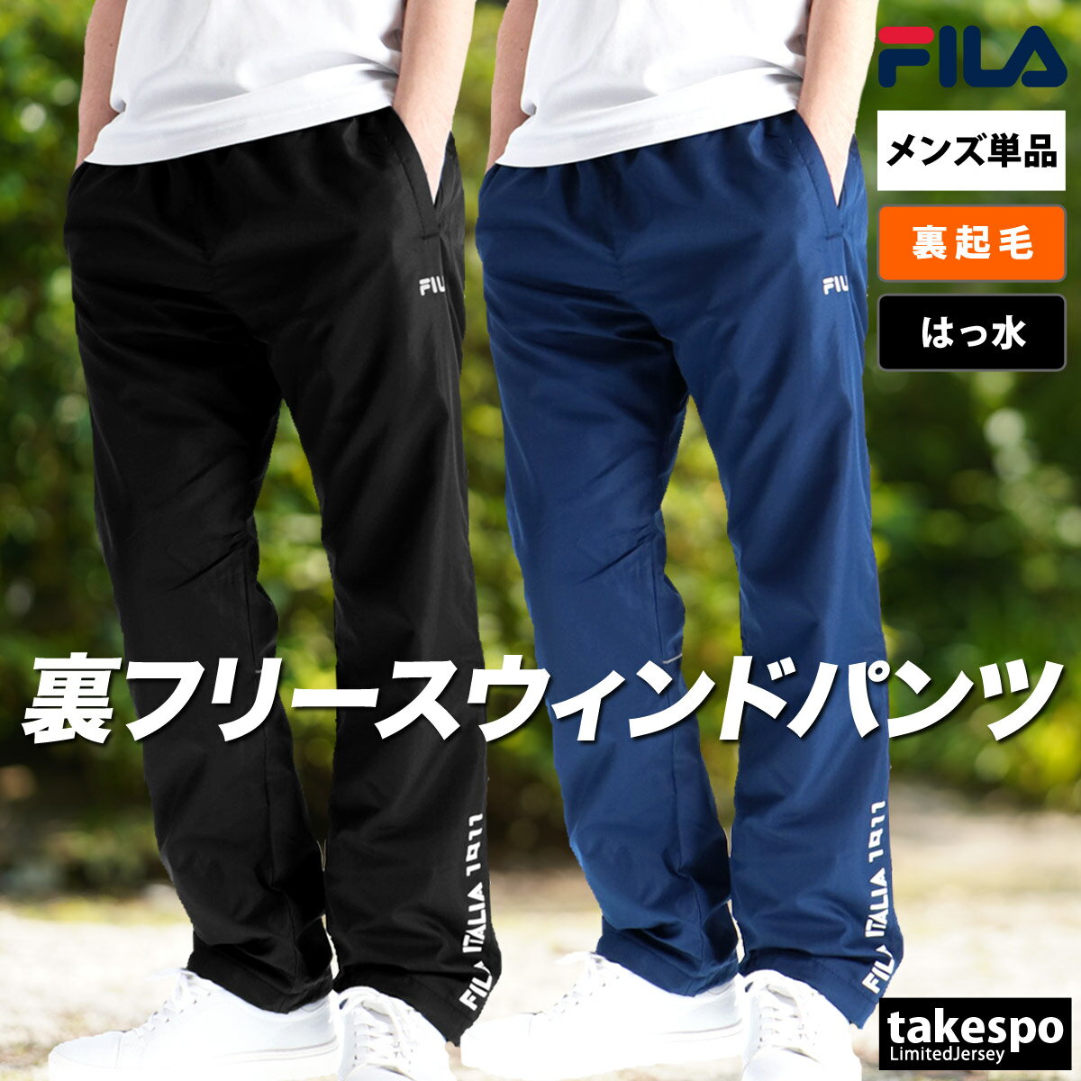 ジャージ 下 メンズ フィラ ロングパンツ パンツ ウィンドブレーカー ウィンドパンツ 裏フリース  ...