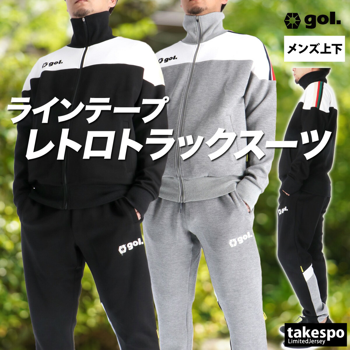 ゴル ジャージ 上下 メンズ セットアップ ブランド ジャージ上下 サラーム gol. G553351 サッカーフットサル ストレッチ 黒 サイドライン トラックスーツ 新作 上下セット 大きいサイズ 有 スポーツウェア トレーニングウェア スポーツ おしゃれ あす楽