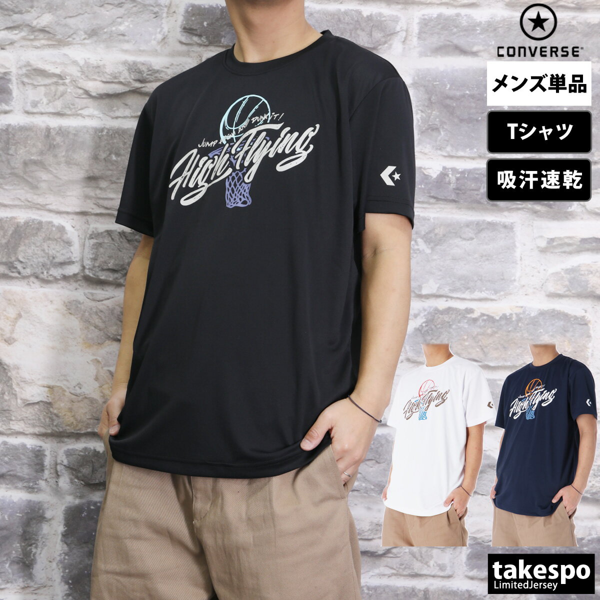 期間限定!最大3000円オフクーポン有! Tシャツ メンズ 半袖 吸汗 速乾 コンバース 吸水 ブランド CONVERSE バスケットボール ドライ CB241...