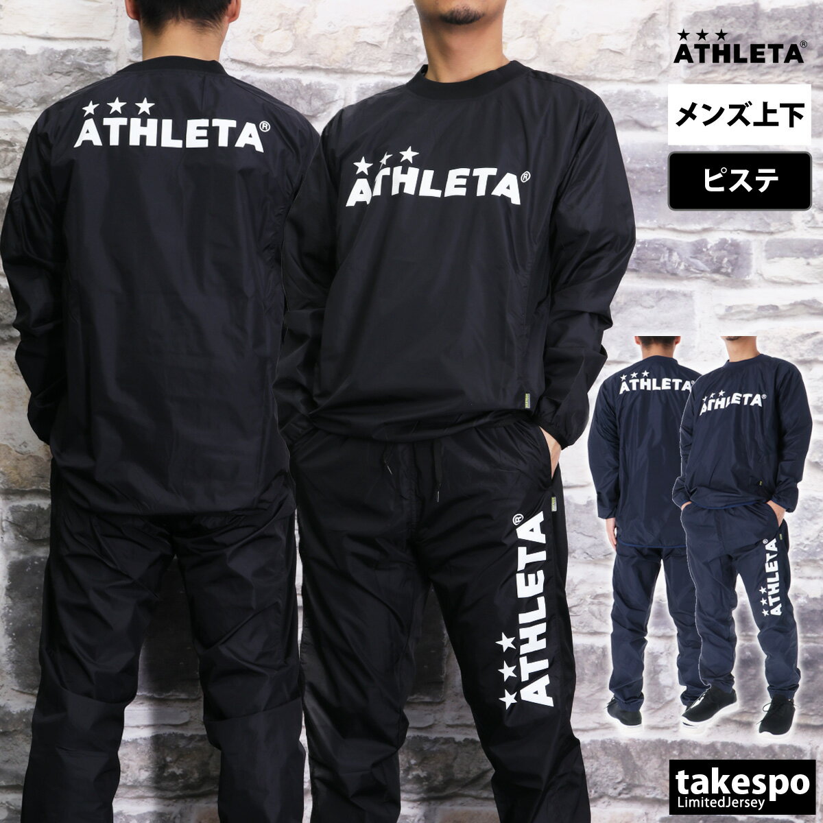 新作 アスレタ ピステ 上下 メンズ ATHLETA サッカー フットサル 防風 02404 セットアップ 上下セット 大きいサイズ 有 スポーツウェア トレーニングウェア