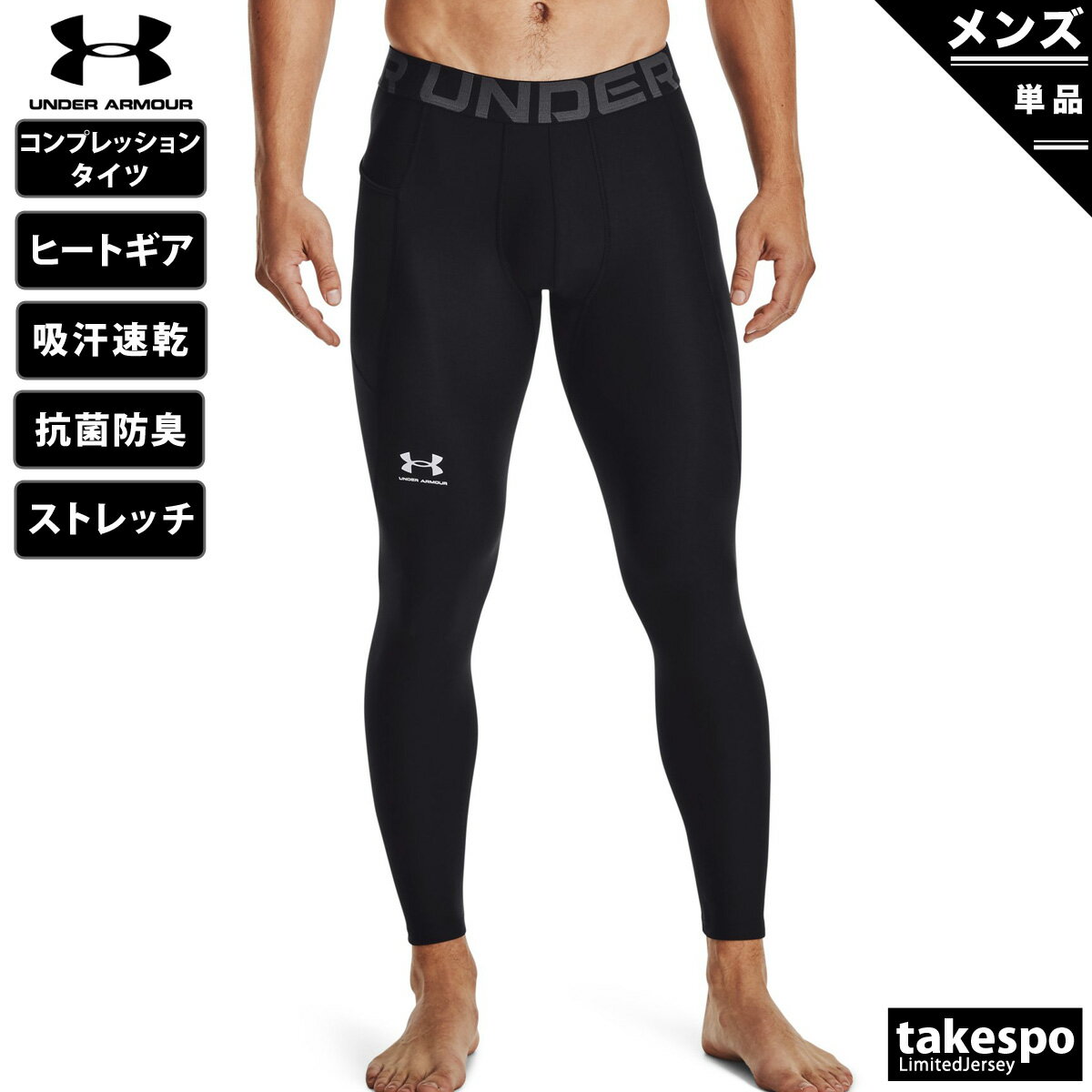 ブランドUNDER ARMOUR(アンダーアーマー)商品名UAヒートギアアーマー レギンス分 類メンズ コンプレッションタイツ素材・機能ポリエステル79%、ポリウレタン21%サイズ【メーカー規格(cm)】MDサイズ : 身長167-173、胸囲89-95、ウエスト75-81LGサイズ : 身長172-178、胸囲93-99、ウエスト79-85XLサイズ : 身長177-183、胸囲97-103、ウエスト83-89XXLサイズ : 身長182-188、胸囲101-107、ウエスト87-933XLサイズ : 身長187-193、胸囲105-113、ウエスト91-974XLサイズ : 身長192-198、胸囲111-119、ウエスト95-101生産国ベトナム特 徴吸汗速乾性と伸縮性に優れた生地を使用。熱がこもりやすい部位、通気を必要とする部位にはメッシュパネルを配置。コンプレッションフィットが筋肉を包み込み余計な振動を抑制。アンダーアーマー独自の機能性ベースレイヤーはアスリートのパフォーマンスをサポートする。通気性を高めるために切替部にメッシュ素材を使用右側にメッシュメディアポケットHEATGEARARMOUR(ヒートギアアーマー):吸汗速乾性と伸縮性に優れたファブリックにより、酷暑時でも涼しく、身体をドライで快適に保つ4wayストレッチ:4方向へのストレッチ性に優れる水分コントロール:汗を素早く吸収、外部へ発散し、アスリートの身体を常にドライに保つ抗菌防臭:嫌な臭いの原因となる細菌の増殖を抑制し、防臭効果を発揮するUPF50備 考右側にメッシュメディアポケットあり※こちらの商品は、不良商品の場合以外は返品交換を致しかねますのでご了承くださいませ。(試着のみの場合でも返品交換をお受けすることが出来ません。) ※当店の商品は全てメーカー正規品となります。商品画像の色合いは現物に近づけるよう努めておりますが、モニター環境などにより違いが生じることがあります。※ブラ、タイツ等のインナーは商品の性質上、たとえ未使用であっても返品・交換不可とさせていただきます。 ※メーカー希望小売価格はメーカーサイトに基づいて掲載しています。スポーツウェア トレーニングウェア S O XO 男女兼用 大きいサイズ 有 3L 4L 5L 誕生日 バレンタイン プレゼント ギフト 人気 男性 彼氏 練習着 運動着 運動服 アウトドア 通勤 通学 部活 クラブ クラブ活動 クラブチーム 小学生 高学年 中学生 高校生 大学生 学校 大人 卒業 卒団 記念 10代 20代 30代 40代 50代 60代 70代 運動会 体育祭 父の日 敬老の日 実用的 ユニフォーム ジャージメンズ おしゃれ 初売り 2024 ネット 通販 おすすめ 運動着 部活 ジム トレーニング フィットネス ランニング アクティブ スポーツブランド