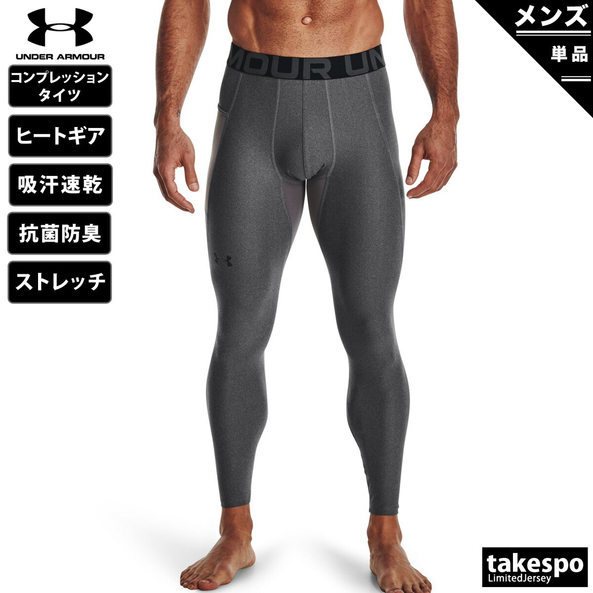 新作 アンダーアーマー コンプレッションタイツ メンズ UNDER ARMOUR 吸汗 速乾 ストレッチ 抗菌防臭 UVカット ドライ ヒートギア 1361586 GRY| 大きいサイズ 有 スポーツウェア トレーニングウェア