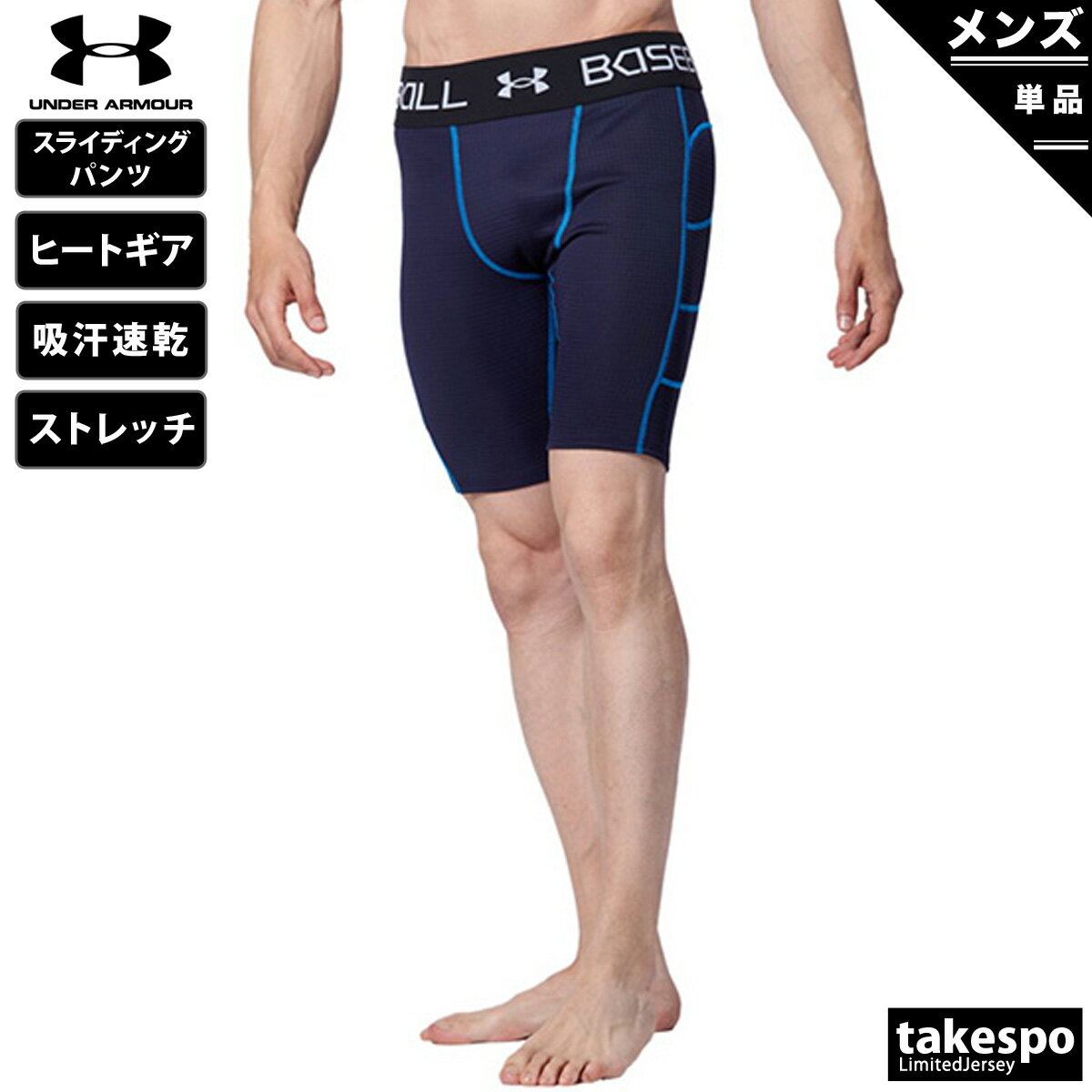 ブランドUNDER ARMOUR(アンダーアーマー)商品名UAブレイクスライダー エクストラ分 類メンズ スライディングパンツ素材・機能ポリエステル95%、ポリウレタン5%サイズ【メーカー規格(cm)】MDサイズ : 身長167-173、胸囲89-95、ウエスト75-81LGサイズ : 身長172-178、胸囲93-99、ウエスト79-85XLサイズ : 身長177-183、胸囲97-103、ウエスト83-89XXLサイズ : 身長182-188、胸囲101-107、ウエスト87-933XLサイズ : 身長187-193、胸囲105-113、ウエスト91-97生産国カンボジア特 徴格子状のメッシュ素材が通気性を確保し、吸汗速乾テクノロジーが汗をすばやく発散。伸縮性に優れた素材が長時間の着用を快適に。エクストラワイドウエストバンドが腰部をしっかりサポート。コンプレッションフィットが筋肉を包み込み、余計な振動を抑制する。程よい着圧感で筋肉をサポートすることで高いフィット感を実現格子状のメッシュ素材が通気性を確保し、蒸れずに快適適切な位置に配置されたスライディングパッドエクストラワイド・ウエストバンドが腰部をしっかりサポートカップ収納ポケット付きHEATGEARARMOUR(ヒートギアアーマー):吸汗速乾性と伸縮性に優れたファブリックにより、酷暑時でも涼しく、身体をドライで快適に保つ※こちらの商品は不良品の場合を除き交換・返品を致しかねますので予めご了承下さいませ。 ※当店の商品は全てメーカー正規品となります。商品画像の色合いは現物に近づけるよう努めておりますが、モニター環境などにより違いが生じることがあります。 ※メーカー希望小売価格はメーカーサイトに基づいて掲載しています。スポーツウェア トレーニングウェア S O XO 男女兼用 大きいサイズ 有 3L 4L 5L 誕生日 バレンタイン プレゼント ギフト 人気 男性 彼氏 練習着 運動着 運動服 アウトドア 通勤 通学 部活 クラブ クラブ活動 クラブチーム 小学生 高学年 中学生 高校生 大学生 学校 大人 卒業 卒団 記念 10代 20代 30代 40代 50代 60代 70代 運動会 体育祭 父の日 敬老の日 実用的 ユニフォーム ジャージメンズ おしゃれ 初売り 2024 ネット 通販 おすすめ 運動着 部活 ジム トレーニング フィットネス ランニング アクティブ スポーツブランド