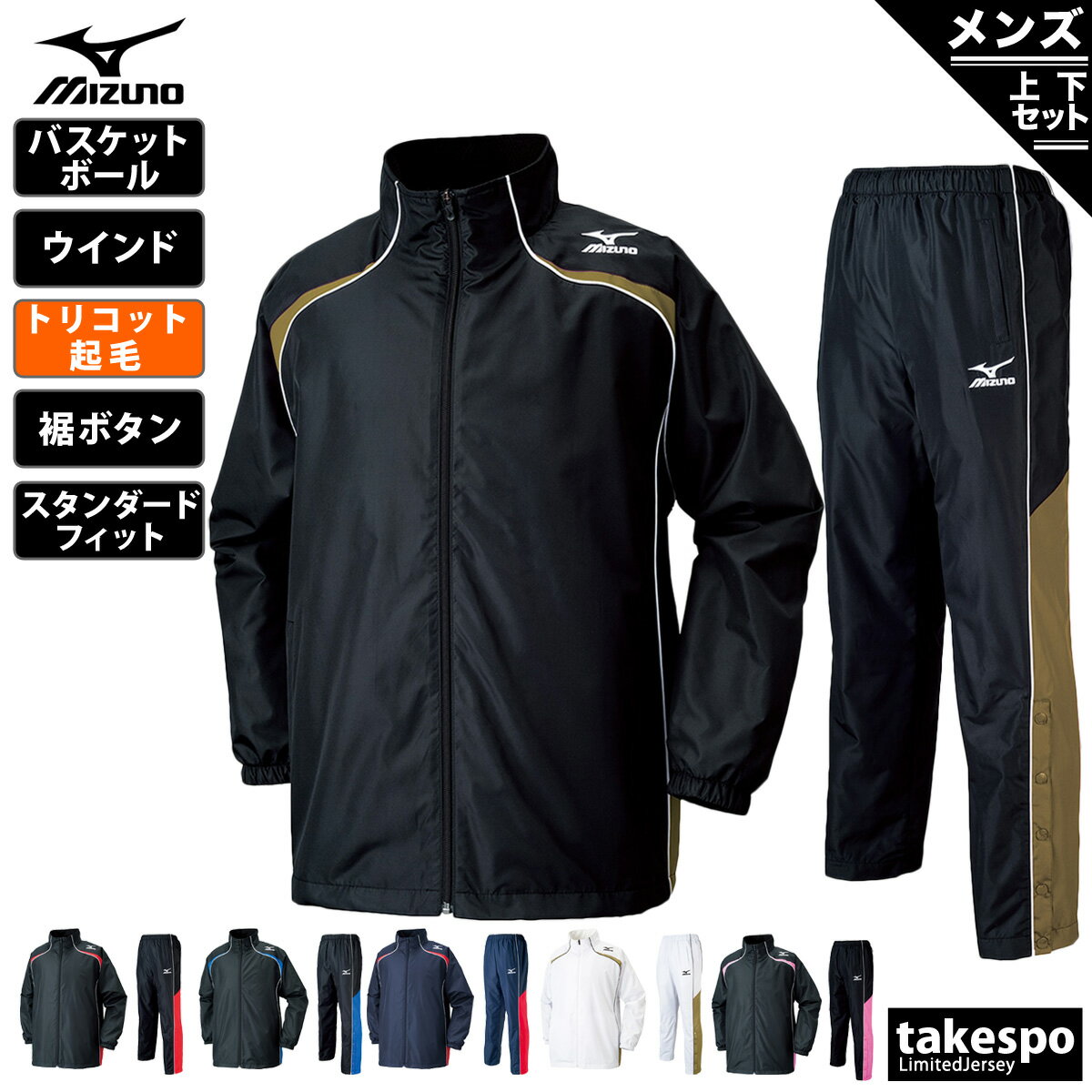 送料無料 新作 ミズノ ウインドブレーカー 上下 メンズ Mizuno バスケ 防寒 裏トリコット起毛 W2JE6501| セットアップ 上下セット 大きいサイズ 有 スポーツウェア トレーニングウェア