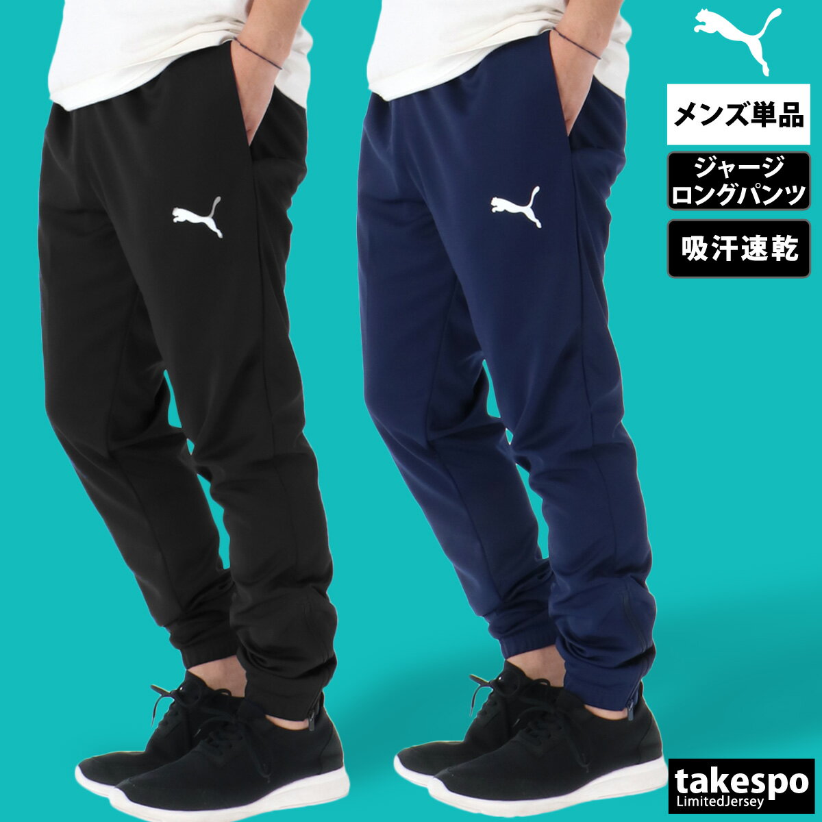 期間限定!最大3000円オフクーポン有! ジャージ 下 メンズ プーマ ロングパンツ TEAMRISE ジャージパンツ 吸汗 速乾 チーム トラックパンツ ブラ...