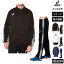 送料無料 新作 アシックス ジャージ 上下 メンズ asics フルジップ チーム 吸汗 速乾 サイドライン 2031D904| セットアップ 上下セット 大きいサイズ 有 スポーツウェア トレーニングウェア