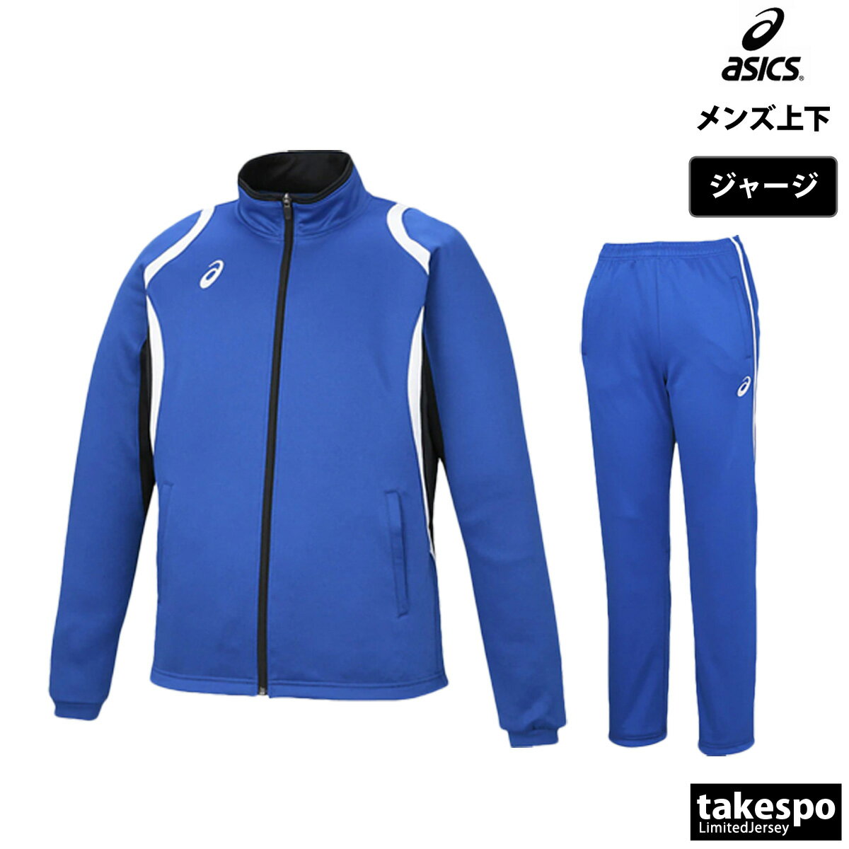 楽天市場】アシックス(カラーブルー)(ジャージ|スポーツ 楽天市場】アシックス(カラーブルー)(ジャージ|スポーツ
