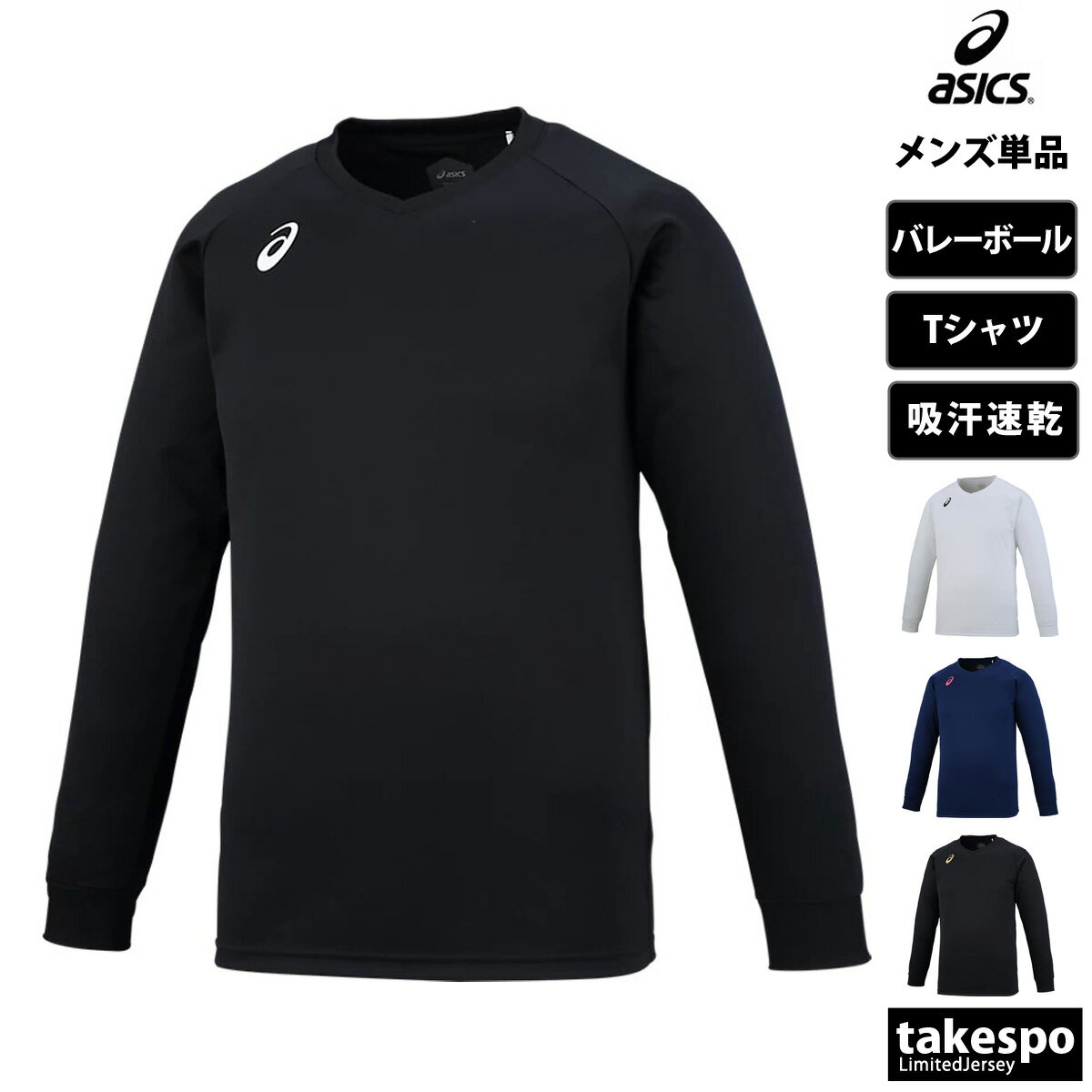 アシックス 新作 アシックス 長袖Tシャツ 上 メンズ asics バレーボール ハンドボール 吸汗 速乾 練習用 プラクティスシャツ プラシャツ XW6747| 大きいサイズ 有 プラクティスシャツ プラシャツ スポーツウェア トレーニングウェア