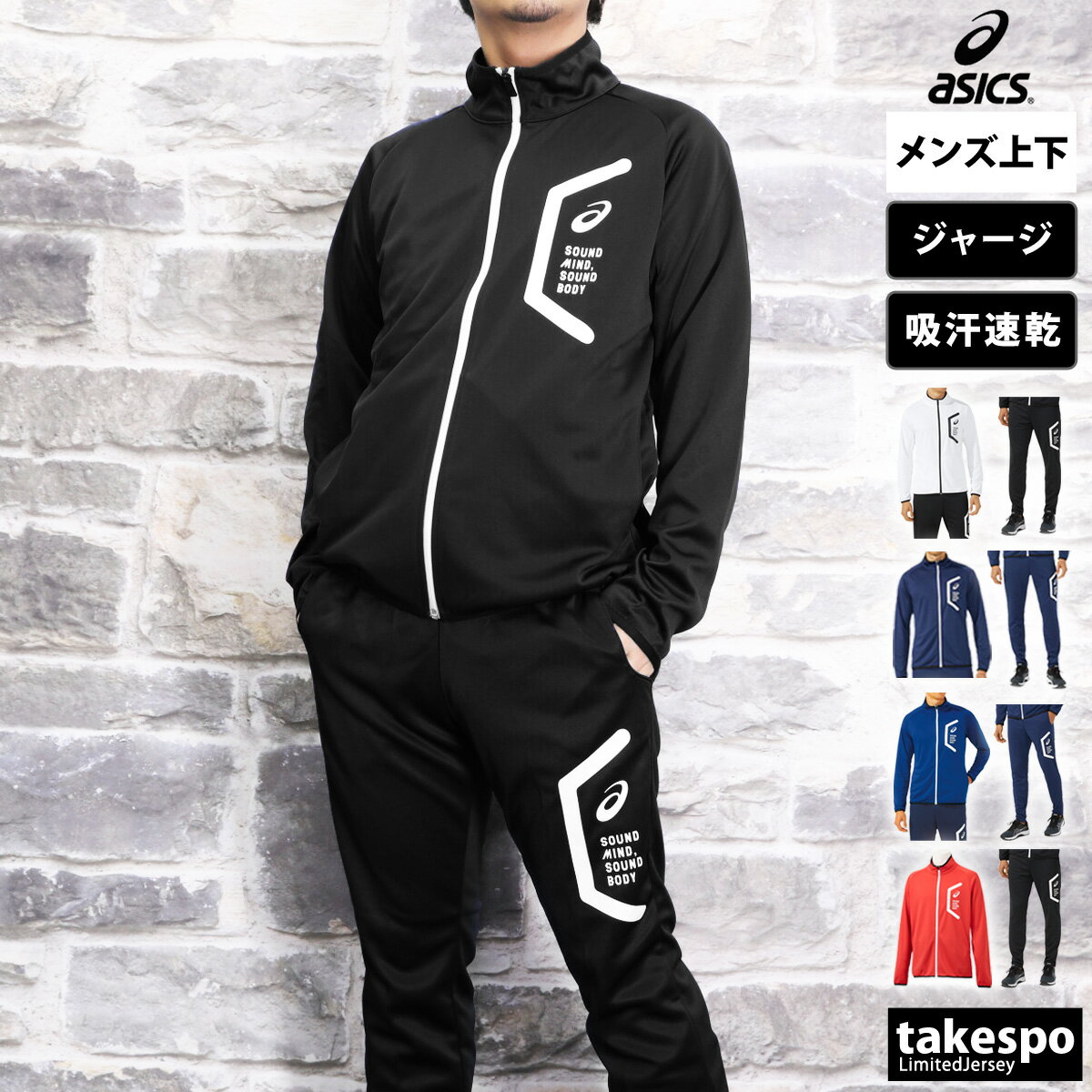 楽天市場】ジャージ 下 メンズ(ブランドアシックス)の通販 楽天市場】ジャージ 下 メンズ(ブランドアシックス)の通販