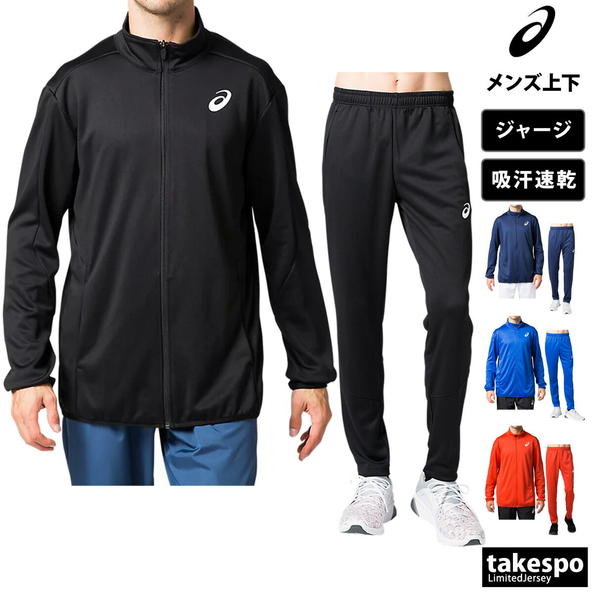 アシックス アシックス 新作 ジャージ 上下 メンズ asics ランニング 吸汗 速乾 裾ファスナーあり 2091A176 あす楽| セットアップ 上下セット 大きいサイズ 有 スポーツウェア トレーニングウェア