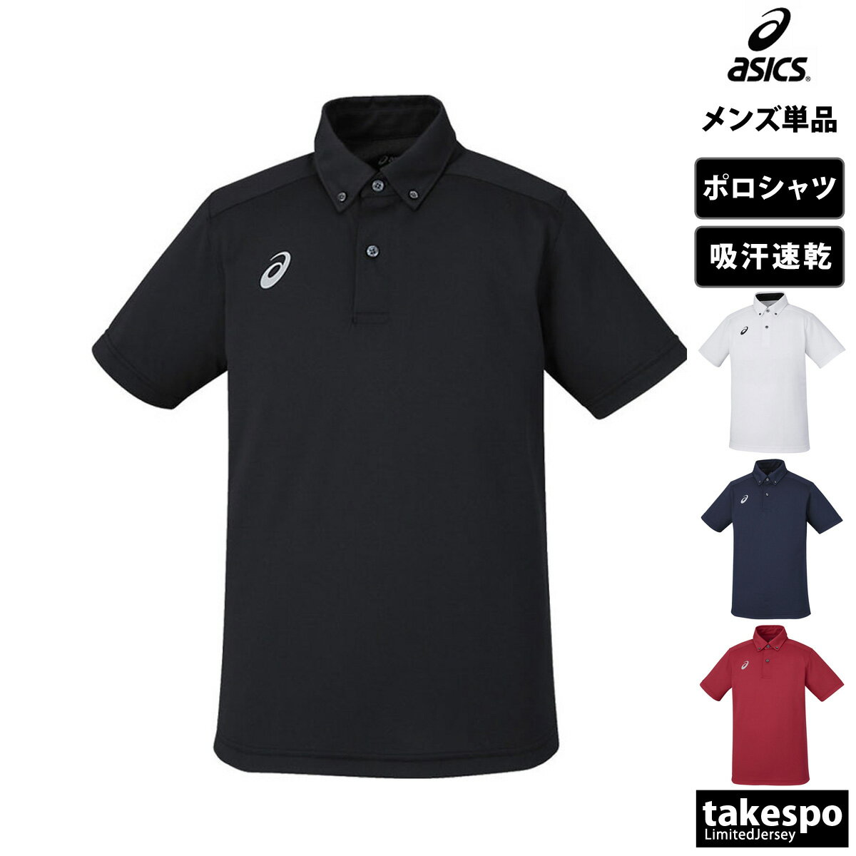 期間限定!最大3000円オフクーポン有! アシックス ポロシャツ メンズ ブランド 半袖 吸汗 速乾 ドライ 消臭 抗菌 ボタンダウン チーム asics 20...