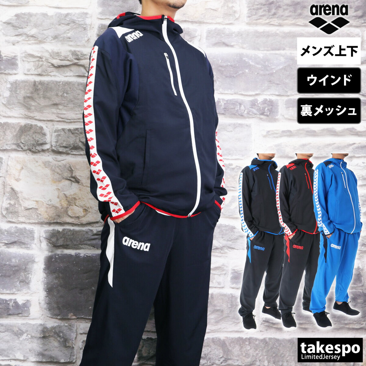 アリーナ ウインドブレーカー上下 メンズ セットアップ arena ASS4JKU001 裏メッシ...