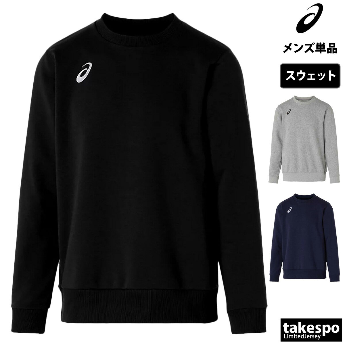 期間限定!最大3000円オフクーポン有! アシックス スウェット トレーナー メンズ ブランド クルーネック ワンポイント シンプル チーム asics スウェ...