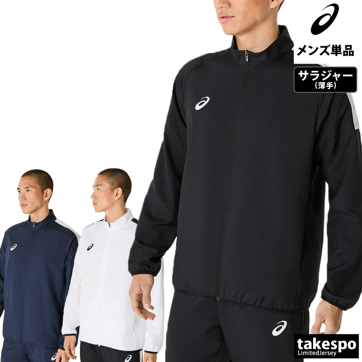 \楽天1位!/ アシックス クロス薄手ジャケット メンズ ブランド UVカット 吸汗 速乾 ドライ チーム asics 2031E965 大きいサイズ 有 スポ...