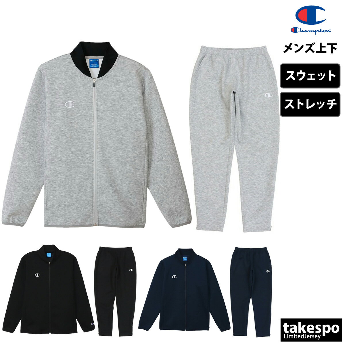 チャンピオン スウェット上下 メンズ セットアップ Champion C3BS111 フルジップ ストレッチ 保温 新作 上下セット 大きいサイズ 有 スポーツウェア トレーニングウェア スポーツ おしゃれ ブランド