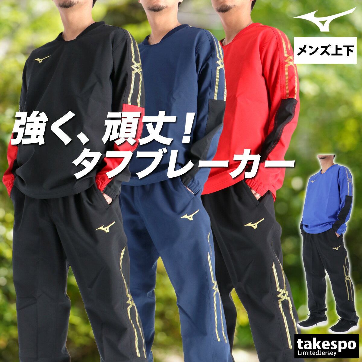 ミズノ ウインドブレーカー 上下 メンズ セットアップ ブランド MCライン タフブレーカー Mizuno 32MEC181 プルオーバー ワンポイント 黒 はっ水 撥水 耐久 新作 上下セット 大きいサイズ 有 スポーツウェア トレーニングウェア スポーツ おしゃれ