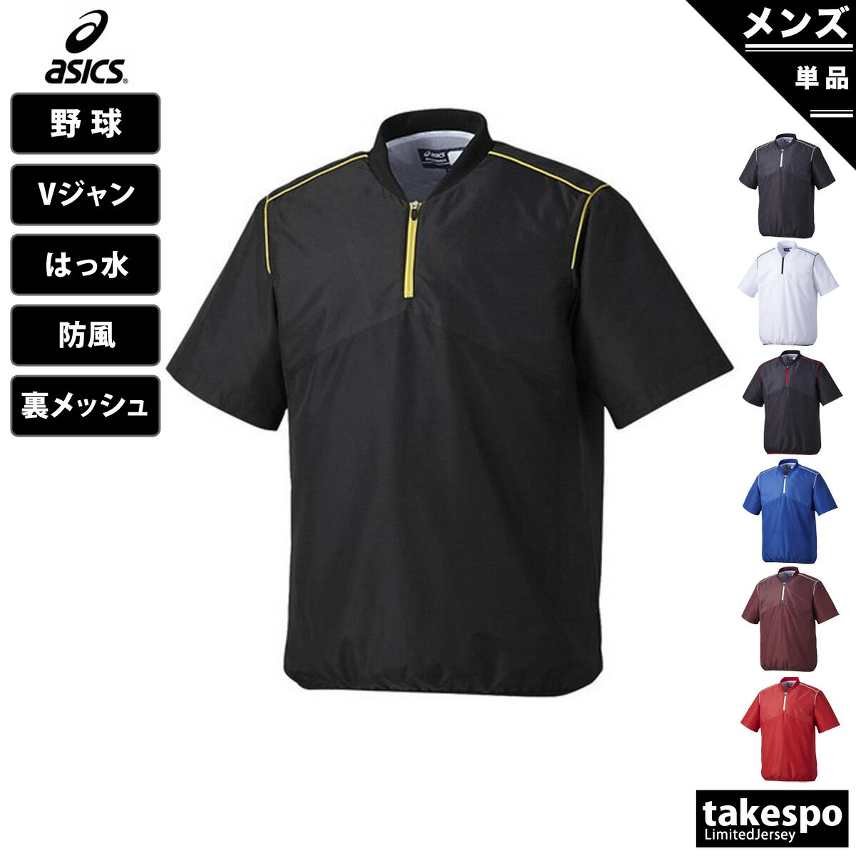 アシックス 送料無料 定番 アシックス ウインドシャツ 上 メンズ asics 半袖 Vジャン 野球 ベースボール 練習 はっ水 防風 軽量 裏メッシュ BAV014| 大きいサイズ 有 スポーツウェア トレーニングウェア