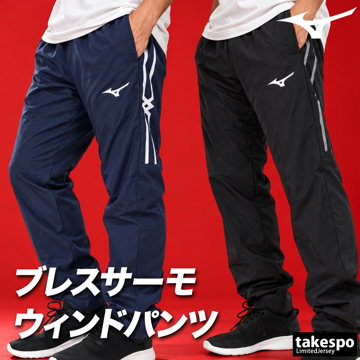 ジャージ 下 メンズ ミズノ ロングパンツ ウィンドパンツ MCライン ブレスサーモ ...