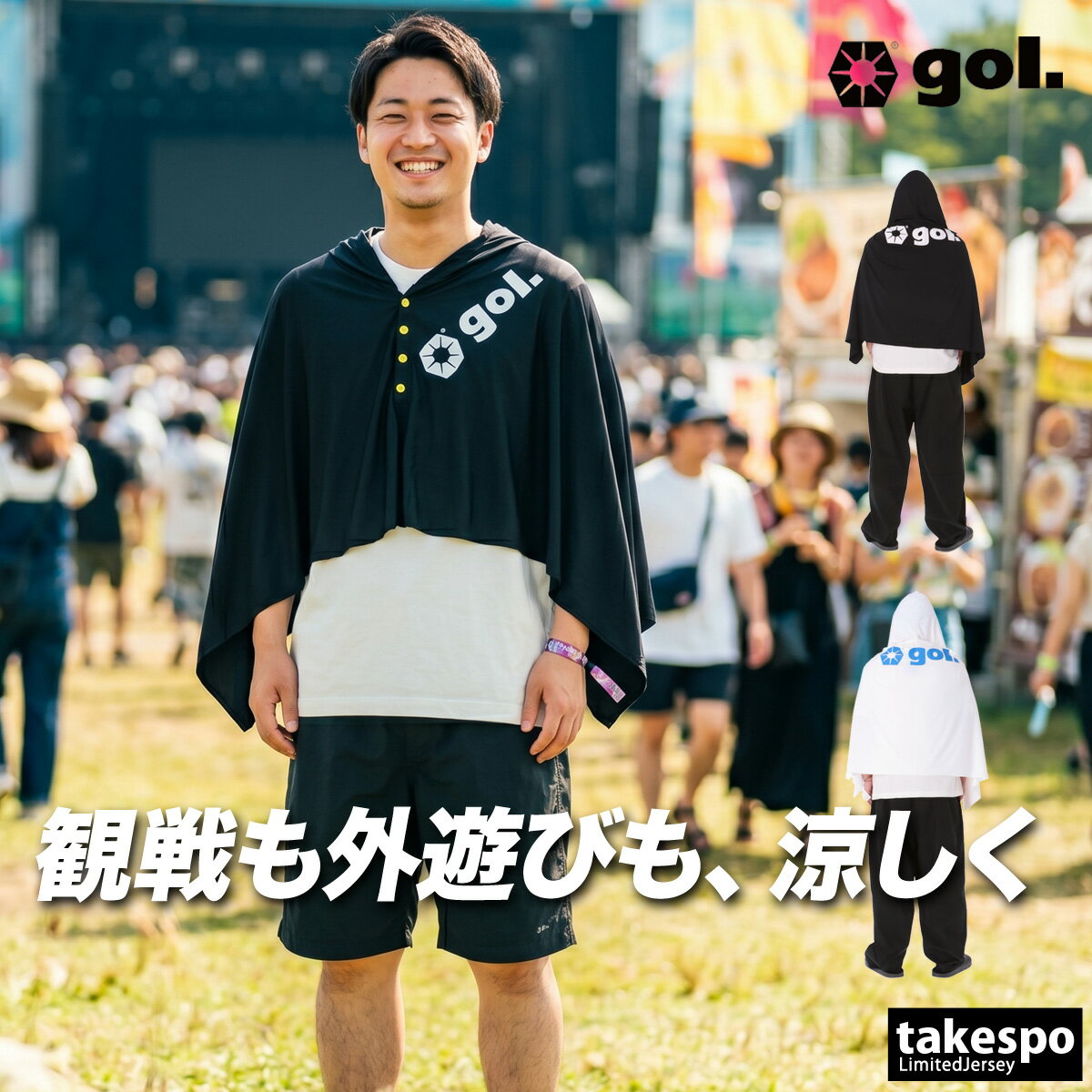 冷感ポンチョ UVカット サッカー アイスポンチョ ゴル UVジャケット ユニセックス ブランド 冷感タオル スポーツ観戦 日よけ 熱中症対策 フェス アウトドア フード付き フーディ ポンチョ ケープ フットサル フットボール 冷感 gol.