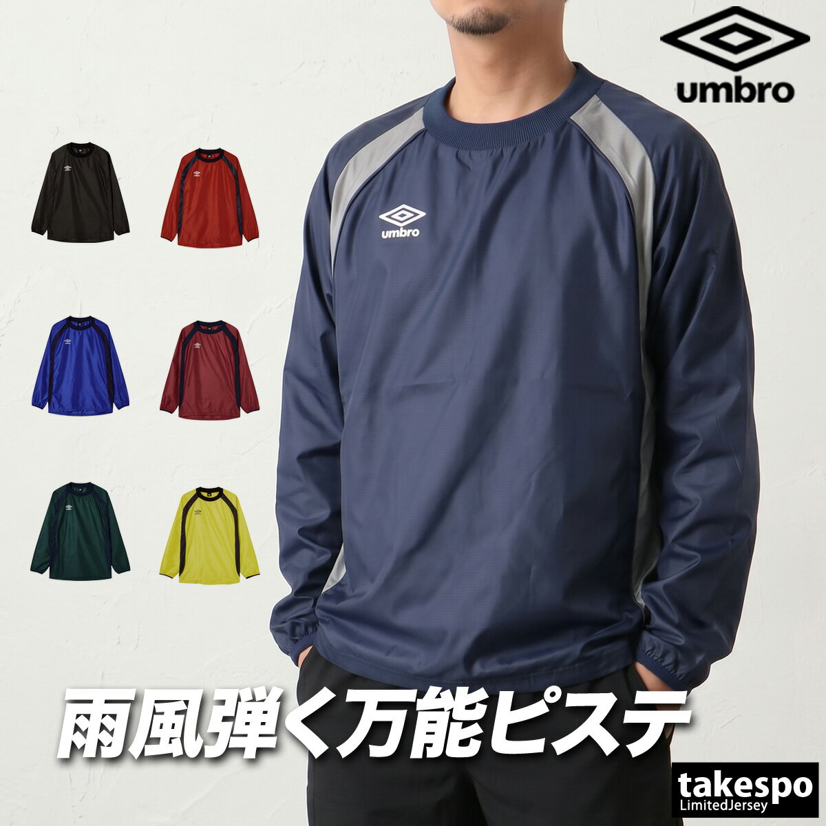 アンブロ チーム ウインドジャケット メンズ ブランド umbro ピステ 防風 はっ水 撥水 黒 UF5FWB01MA 紺 青 緑 赤 新作 大きいサイズ 有 スポーツウェア トレーニングウェア スポーツ おしゃれ