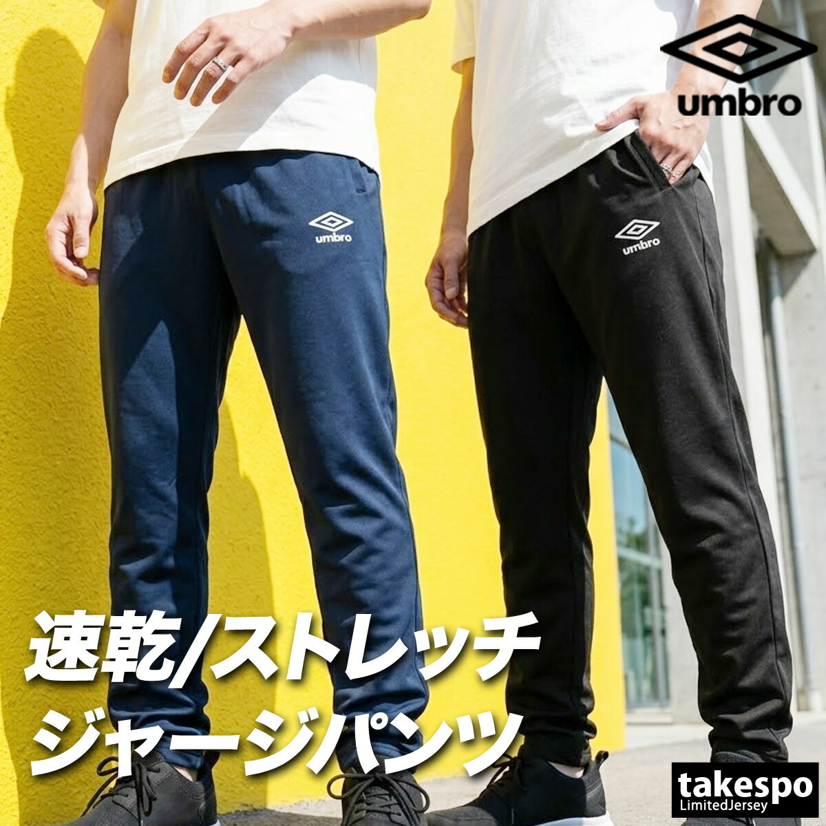 Rakuten - ジャージ 下 メンズ アンブロ ロングパンツ チーム ジャージパンツ トレーニング 吸汗 ストレッチ 黒 ブランド umbro UF6SPZ01MA 新作 紺 大きいサイズ 有 スポーツウェア トレーニングウェア スポーツ おしゃれ