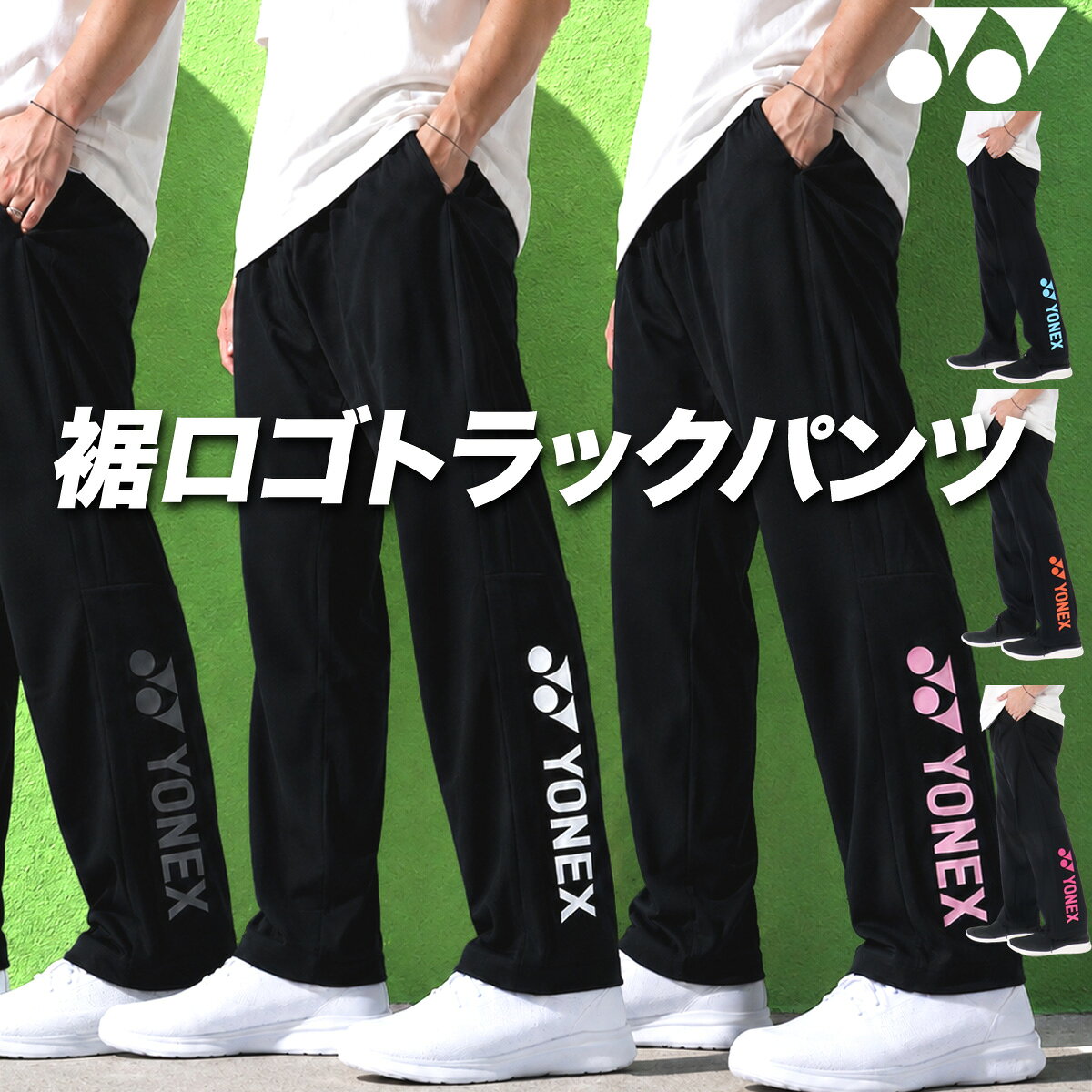 楽天市場】ヨネックス パンツ（ブランドヨネックス）（スポーツウェア