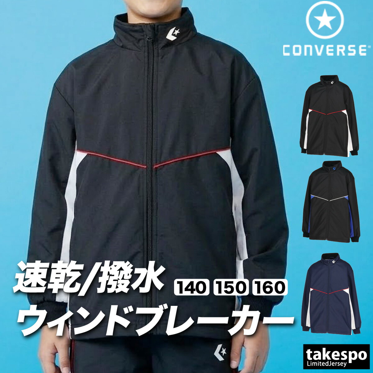 コンバース チーム ウインドジャケット ジュニア ブランド CONVERSE はっ水 撥水 透湿 吸汗 速乾 吸水 ドライ バスケ バスケットボール ミニバス UVカット フルジップ トリコット 裏起毛 CB452502S 黒 紺 男 女の子 キッズ スポーツウェア トレーニングウェア スポーツ