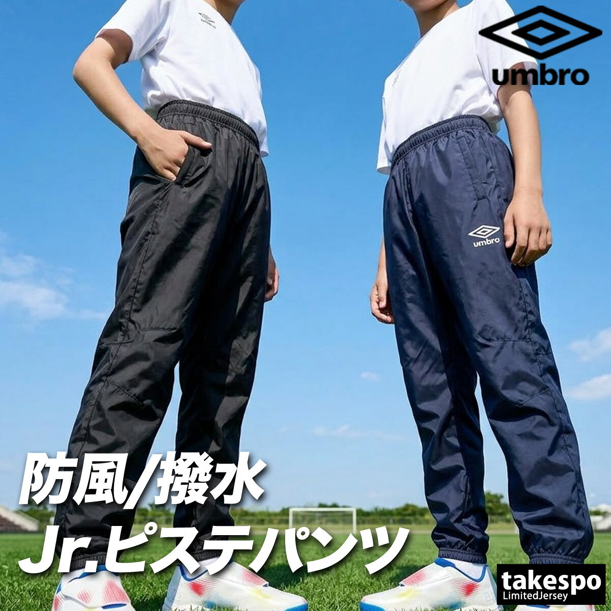 アンブロ ウィンドパンツ チーム ロングパンツ ジュニア ブランド ウィンド 下 umbro ピステパンツ 防風 はっ水 撥水 黒 サッカー フットサル UF5FPZ01JA 紺 男 女の子 キッズ スポーツウェア トレーニングウェア スポーツ おしゃれ