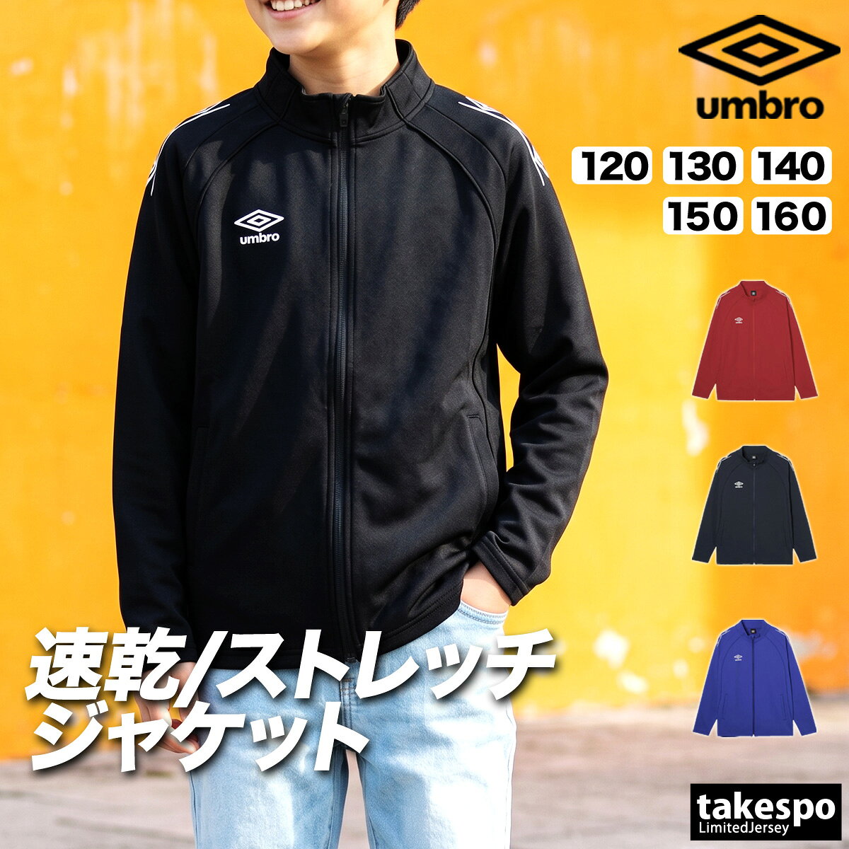 特 徴吸汗、ストレッチ性に優れたスタイリッシュなジャージジャケット。ブランドumbro(アンブロ)商品名ウォームアップジャケット分 類ジュニア ジャージジャケット素 材ポリエステル53%,複合繊維(ポリエステル)47%カラー展開ブラック(BK00)黒ネイビー(NV00)紺レッド(RD00)赤ブルー(BL00)青サイズ【メーカー規格(cm)】120サイズ : 身長115-125、胸囲57-63130サイズ : 身長125-135、胸囲61-67140サイズ : 身長135-145、胸囲65-72150サイズ : 身長145-155、胸囲70-78160サイズ : 身長155-165、胸囲76-84生産国中国機 能吸汗 / ストレッチ備 考バックプリント/なし ※「アウトレット」の表記は、割引率30%以上の商品を表します。中古品や傷物ではなく未使用新品です。※当店の商品は全てメーカー正規品となります。商品画像の色合いは現物に近づけるよう努めておりますが、モニター環境などにより違いが生じることがあります。 ※メーカー希望小売価格はメーカーサイトに基づいて掲載しています。吸汗 速乾 吸水 ドライ ストレッチ 黒 男性 女性 子供 メンズ レディース キッズ ジュニア 男女 ユニセックス 20代 30代 40代 50代 60代 70代 中学生 大学生 大人 トレーニング カジュアル スポーツ 筋トレ ジム 部活 チーム クラブ 介護 団体 運動会 体育祭 アウトドア フィットネス ダンス サッカー 野球 ユニフォーム ランニング アクティブ ウォーキング バレンタイン ホワイトデー 母の日 父の日 敬老の日 プレゼント ラッピング 還暦 祝い ギフト 卒業 入学 就職 合宿 林間学校 贈り物 おすすめ おしゃれ 人気 動きやすい カッコイイ 高級感 フィット感 最適 スタイリッシュ 機能的 通販 安い 特価 ブランド 正規品 スポーツウェア トレーニングウェア 春 夏 秋 冬 春夏 秋冬 S M L LL 3L 4L O XO 2XO XL 大きいサイズ 小さいサイズ 運動着 部活 ジム トレーニング フィットネス ランニング アクティブ スポーツブランド【グループ店舗紹介】★限定ジャージのタケスポとは★スポーツウェアのことなら限定ジャージのタケスポにおまかせ!毎日お得な価格でご提供!常設セール会場あり!SALEアイテム、送料無料商品やLINEお友達登録で200円OFFクーポンなど、お得な特典が盛りだくさん!年間10万着のセットアップアイテムを販売するジャージ専門店として、楽天ランキング常連の信頼と実績があります!あす楽商品は土日祝も配送対応ですぐにお届け!急ぎのご注文にもバッチリ対応いたします!国内外の有名ブランド取り扱い店、エスラッドブランド公式販売店として、ブランド正規品を安心してお買い求めいただけます。2004年から楽天市場で愛され続ける老舗店舗として、お問い合わせから配送まで心を込めてサポート!タケスポ限定・別注アイテムも豊富に取り揃え、他店では手に入らない特別なスポーツウェアをお探しの方に最適です!★オリジナルスジャージのno-styleとは★スポーツライフスタイルを中心としたカジュアルでスポーツストリートスタイル、スポーツファッションの専門店です。★競技とスイムのアスリートスポーツとは★チームウェアや競技に合わせたアイテムを網羅したアスリートに嬉しいアイテムをそろえたショップです。【よくご利用いただく季節のイベント・スポーツシーン】当店全品ラッピング無料!(ラッピングはタグカットのため返品交換不可・ご希望の場合→配送欄へ「ラッピング希望」)1月 正月 お年玉 成人の日 新春マラソン 初泳ぎ、2月 バレンタインデー スキー スノボ ウィンタースポーツ、3月 ホワイトデー 卒業 卒団 春休み 新学期準備、4月 入学 進級 新生活 新年度 部活動開始 春季大会、5月 ゴールデンウィーク こどもの日 母の日 運動会 春季水泳大会、6月 父の日 梅雨対策 インドアスポーツ、7月 七夕 夏季水泳大会 プール開き 海水浴、8月 夏休み お盆 帰省 全国大会 夏合宿 水泳教室、9月 敬老の日 シルバーウィーク 秋季大会 新人戦、10月 孫の日 運動会 学園祭 体育祭 ブライダル ハロウィン マラソンシーズン、11月 勤労感謝の日 駅伝 秋季水泳大会、12月 クリスマス 大晦日 冬休み 冬季合宿 年末マラソン 成人祝い 卒業祝い 卒団祝い 入学祝い 入部祝い 結婚祝い 誕生祝い 就職祝い 優勝祝い 大会出場祝い 記録更新祝い 引退記念 ギフト 贈物 贈り物 贈りもの 贈答品 記念品 誕生日 チーム用品 部活ギフト コーチへの感謝 応援グッズ