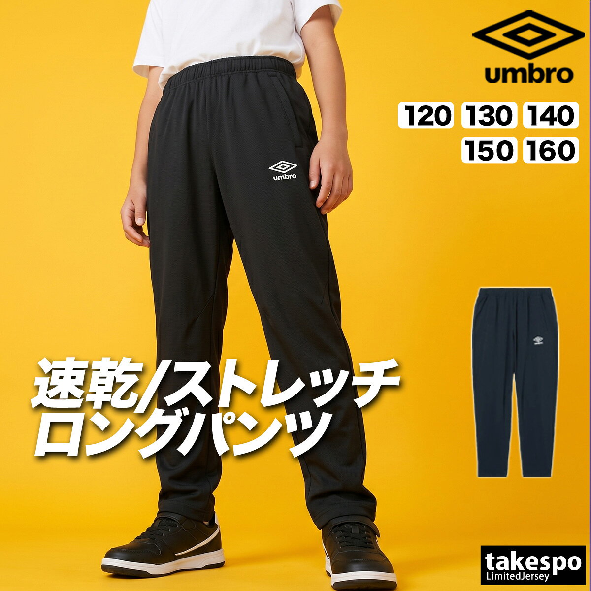 特 徴吸汗、ストレッチ性に優れたスタイリッシュなジャージロングパンツ。裾ファスナー付き。ブランドumbro(アンブロ)商品名ウォームアップロングパンツ分 類ジュニア ロングパンツ素 材ポリエステル53%・複合繊維(ポリエステル)47%カラー展開ブラック(BK00)黒ネイビー(NV00)紺サイズ【メーカー規格(cm)】120サイズ : 身長115-125、ウエスト51-57130サイズ : 身長125-135、ウエスト53-59140サイズ : 身長135-145、ウエスト54-62150サイズ : 身長145-155、ウエスト58-66160サイズ : 身長155-165、ウエスト62-70生産国中国機 能吸汗 / ストレッチ備 考パンツウエスト/ヒモありパンツすそ/ファスナーあり ※「アウトレット」の表記は、割引率30%以上の商品を表します。中古品や傷物ではなく未使用新品です。※当店の商品は全てメーカー正規品となります。商品画像の色合いは現物に近づけるよう努めておりますが、モニター環境などにより違いが生じることがあります。 ※メーカー希望小売価格はメーカーサイトに基づいて掲載しています。吸汗 速乾 吸水 ドライ ストレッチ 黒 裾ファスナー 男性 女性 子供 メンズ レディース キッズ ジュニア 男女 ユニセックス 20代 30代 40代 50代 60代 70代 中学生 大学生 大人 トレーニング カジュアル スポーツ 筋トレ ジム 部活 チーム クラブ 介護 団体 運動会 体育祭 アウトドア フィットネス ダンス サッカー 野球 ユニフォーム ランニング アクティブ ウォーキング バレンタイン ホワイトデー 母の日 父の日 敬老の日 プレゼント ラッピング 還暦 祝い ギフト 卒業 入学 就職 合宿 林間学校 贈り物 おすすめ おしゃれ 人気 動きやすい カッコイイ 高級感 フィット感 最適 スタイリッシュ 機能的 通販 安い 特価 ブランド 正規品 スポーツウェア トレーニングウェア 春 夏 秋 冬 春夏 秋冬 S M L LL 3L 4L O XO 2XO XL 大きいサイズ 小さいサイズ 運動着 部活 ジム トレーニング フィットネス ランニング アクティブ スポーツブランド【グループ店舗紹介】★限定ジャージのタケスポとは★スポーツウェアのことなら限定ジャージのタケスポにおまかせ!毎日お得な価格でご提供!常設セール会場あり!SALEアイテム、送料無料商品やLINEお友達登録で200円OFFクーポンなど、お得な特典が盛りだくさん!年間10万着のセットアップアイテムを販売するジャージ専門店として、楽天ランキング常連の信頼と実績があります!あす楽商品は土日祝も配送対応ですぐにお届け!急ぎのご注文にもバッチリ対応いたします!国内外の有名ブランド取り扱い店、エスラッドブランド公式販売店として、ブランド正規品を安心してお買い求めいただけます。2004年から楽天市場で愛され続ける老舗店舗として、お問い合わせから配送まで心を込めてサポート!タケスポ限定・別注アイテムも豊富に取り揃え、他店では手に入らない特別なスポーツウェアをお探しの方に最適です!★オリジナルスジャージのno-styleとは★スポーツライフスタイルを中心としたカジュアルでスポーツストリートスタイル、スポーツファッションの専門店です。★競技とスイムのアスリートスポーツとは★チームウェアや競技に合わせたアイテムを網羅したアスリートに嬉しいアイテムをそろえたショップです。【よくご利用いただく季節のイベント・スポーツシーン】当店全品ラッピング無料!(ラッピングはタグカットのため返品交換不可・ご希望の場合→配送欄へ「ラッピング希望」)1月 正月 お年玉 成人の日 新春マラソン 初泳ぎ、2月 バレンタインデー スキー スノボ ウィンタースポーツ、3月 ホワイトデー 卒業 卒団 春休み 新学期準備、4月 入学 進級 新生活 新年度 部活動開始 春季大会、5月 ゴールデンウィーク こどもの日 母の日 運動会 春季水泳大会、6月 父の日 梅雨対策 インドアスポーツ、7月 七夕 夏季水泳大会 プール開き 海水浴、8月 夏休み お盆 帰省 全国大会 夏合宿 水泳教室、9月 敬老の日 シルバーウィーク 秋季大会 新人戦、10月 孫の日 運動会 学園祭 体育祭 ブライダル ハロウィン マラソンシーズン、11月 勤労感謝の日 駅伝 秋季水泳大会、12月 クリスマス 大晦日 冬休み 冬季合宿 年末マラソン 成人祝い 卒業祝い 卒団祝い 入学祝い 入部祝い 結婚祝い 誕生祝い 就職祝い 優勝祝い 大会出場祝い 記録更新祝い 引退記念 ギフト 贈物 贈り物 贈りもの 贈答品 記念品 誕生日 チーム用品 部活ギフト コーチへの感謝 応援グッズ