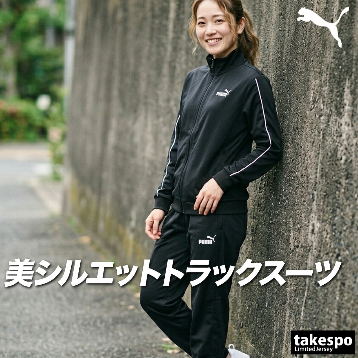 ジャージ レディース 上下 プーマ セットアップ スポーツ ブランド ジャージ上下 PUMA 694112 フルジップ 裏トリコット トラックスーツ 黒 サイドライン 新作 上下セット かわいい 大きいサイズ 有 ウォーキング ウェア スポーツウェア