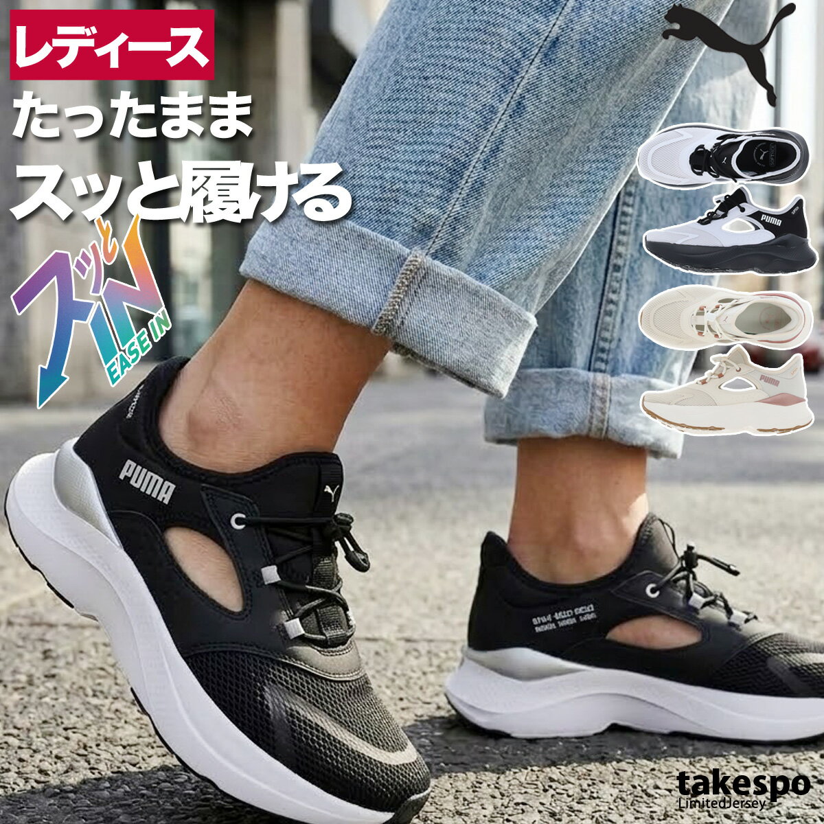 特 徴快適さと機能性を両立したソフトライド メイブ ミュール イーズイン ランニングシューズ。クッション性の高いソフトライドを採用し、長時間のウォーキングやランニングでも足への負担を軽減し、ふんわりとした快適なステップをサポートします。アッパーには通気性に優れたメッシュ素材を使用し、ムレを抑えてさらりと心地よい状態をキープ。ドローコード仕様のシューレースにより、ワンタッチでフィット感の調節が可能です。さらに、かかとが開いたミュールタイプのデザインで脱ぎ履きもスムーズ。忙しい日常からアクティブなシーンまで、さまざまな場面で頼れる一足です。アウトソールは耐久性のあるゴム底を採用し、歩行時の安定感も確保。プーマロゴがデザイン全体を引き締め、スタイリッシュな印象に仕上がっています。ブランドPUMA(プーマ)商品名ウィメンズ ソフトライド メイブ ミュール イーズイン ランニングシューズ分 類レディース シューズ素 材ミッドソール:合成繊維100% 中敷き:テキスタイル100%アウトソール:合成繊維59.10% ラバー40.90%アッパー:テキスタイル69.46% 合成繊維30.54% ライニング:テキスタイル100%カラー展開ブラック(01)黒/PUMABlack-PUMASilverホワイト(03)白/PUMAWhite-PUMABlackベージュ(02)桃色/AlpineSnow-RoseGoldサイズ【メーカー規格(cm)】230 : サイズ23.0cm235 : サイズ23.5cm240 : サイズ24.0cm245 : サイズ24.5cm250 : サイズ25.0cm255 : サイズ25.5cm生産国ベトナム ※「アウトレット」の表記は、割引率30%以上の商品を表します。中古品や傷物ではなく未使用新品です。※当店の商品は全てメーカー正規品となります。商品画像の色合いは現物に近づけるよう努めておりますが、モニター環境などにより違いが生じることがあります。プーマ キャット ソフトライド イーズイン 立ったまま履ける 白 黒 男性 女性 子供 メンズ レディース キッズ ジュニア 男女 ユニセックス 20代 30代 40代 50代 60代 70代 中学生 大学生 大人 トレーニング カジュアル スポーツ 筋トレ ジム 部活 チーム クラブ 介護 団体 運動会 体育祭 アウトドア フィットネス ダンス サッカー 野球 ユニフォーム ランニング アクティブ ウォーキング バレンタイン ホワイトデー 母の日 父の日 敬老の日 プレゼント ラッピング 還暦 祝い ギフト 卒業 入学 就職 合宿 林間学校 贈り物 おすすめ おしゃれ 人気 動きやすい カッコイイ 高級感 フィット感 最適 スタイリッシュ 機能的 通販 安い 特価 ブランド 正規品 スポーツウェア トレーニングウェア 春 夏 秋 冬 春夏 秋冬 S M L LL 3L 4L O XO 2XO XL 大きいサイズ 小さいサイズ 運動着 部活 ジム トレーニング フィットネス ランニング アクティブ スポーツブランド【グループ店舗紹介】★限定ジャージのタケスポとは★スポーツウェアのことなら限定ジャージのタケスポにおまかせ!毎日お得な価格でご提供!常設セール会場あり!SALEアイテム、送料無料商品やLINEお友達登録で200円OFFクーポンなど、お得な特典が盛りだくさん!年間10万着のセットアップアイテムを販売するジャージ専門店として、楽天ランキング常連の信頼と実績があります!あす楽商品は土日祝も配送対応ですぐにお届け!急ぎのご注文にもバッチリ対応いたします!国内外の有名ブランド取り扱い店、エスラッドブランド公式販売店として、ブランド正規品を安心してお買い求めいただけます。2004年から楽天市場で愛され続ける老舗店舗として、お問い合わせから配送まで心を込めてサポート!タケスポ限定・別注アイテムも豊富に取り揃え、他店では手に入らない特別なスポーツウェアをお探しの方に最適です!★オリジナルスジャージのno-styleとは★スポーツライフスタイルを中心としたカジュアルでスポーツストリートスタイル、スポーツファッションの専門店です。★競技とスイムのアスリートスポーツとは★チームウェアや競技に合わせたアイテムを網羅したアスリートに嬉しいアイテムをそろえたショップです。【よくご利用いただく季節のイベント・スポーツシーン】当店全品ラッピング無料!(ラッピングはタグカットのため返品交換不可・ご希望の場合→配送欄へ「ラッピング希望」)1月 正月 お年玉 成人の日 新春マラソン 初泳ぎ、2月 バレンタインデー スキー スノボ ウィンタースポーツ、3月 ホワイトデー 卒業 卒団 春休み 新学期準備、4月 入学 進級 新生活 新年度 部活動開始 春季大会、5月 ゴールデンウィーク こどもの日 母の日 運動会 春季水泳大会、6月 父の日 梅雨対策 インドアスポーツ、7月 七夕 夏季水泳大会 プール開き 海水浴、8月 夏休み お盆 帰省 全国大会 夏合宿 水泳教室、9月 敬老の日 シルバーウィーク 秋季大会 新人戦、10月 孫の日 運動会 学園祭 体育祭 ブライダル ハロウィン マラソンシーズン、11月 勤労感謝の日 駅伝 秋季水泳大会、12月 クリスマス 大晦日 冬休み 冬季合宿 年末マラソン 成人祝い 卒業祝い 卒団祝い 入学祝い 入部祝い 結婚祝い 誕生祝い 就職祝い 優勝祝い 大会出場祝い 記録更新祝い 引退記念 ギフト 贈物 贈り物 贈りもの 贈答品 記念品 誕生日 チーム用品 部活ギフト コーチへの感謝 応援グッズ