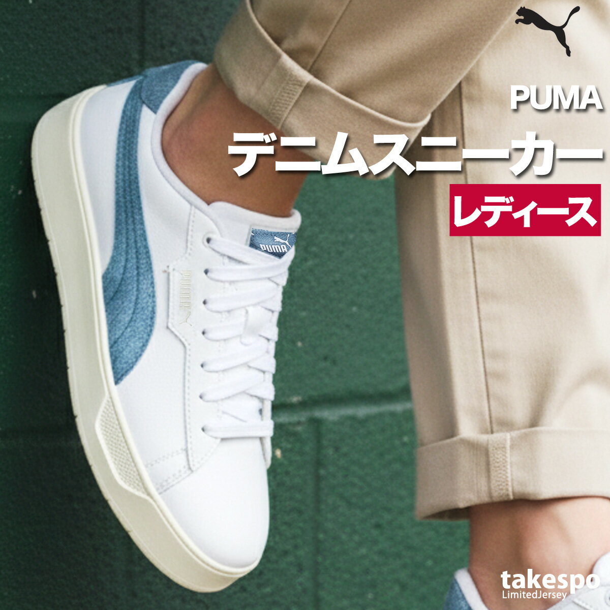 マラソン最大3000円オフクーポン有！ プーマ スニーカー レディース スマッシュ ベル デニム スポーツ ブランド ローカット レザー 合皮 白 シューズ PUMA 407401 あす楽 かわいい 大きいサイズ 有 おしゃれ
