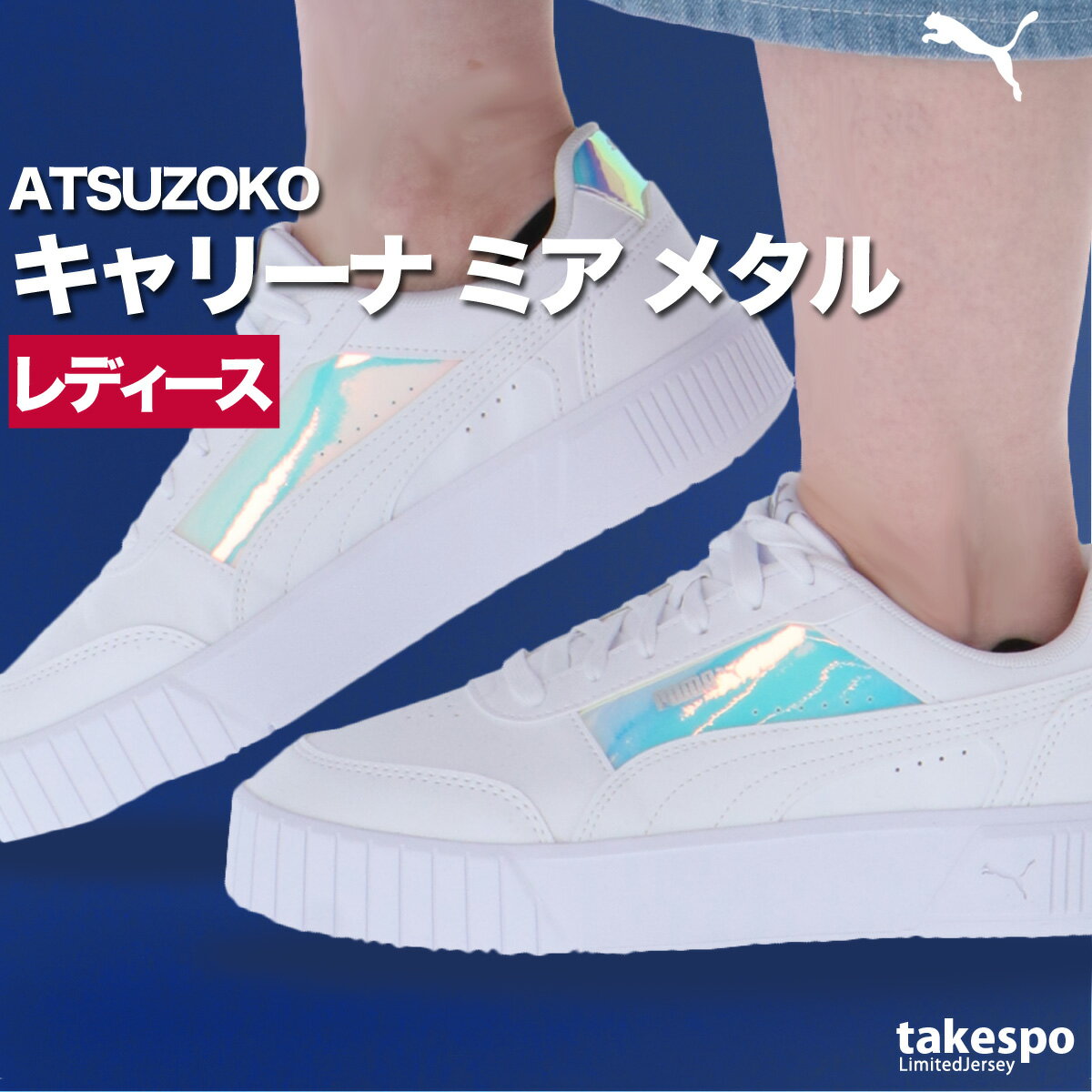 大感謝祭!最大3000円オフクーポン有! プーマ スニーカー レディース キャリーナ ミア メタル スポーツ ブランド ローカット 厚底 白 メタリック レザー 合皮 シューズ PUMA 405079 あす楽 SALE セール かわいい 大きいサイズ 有 おしゃれ