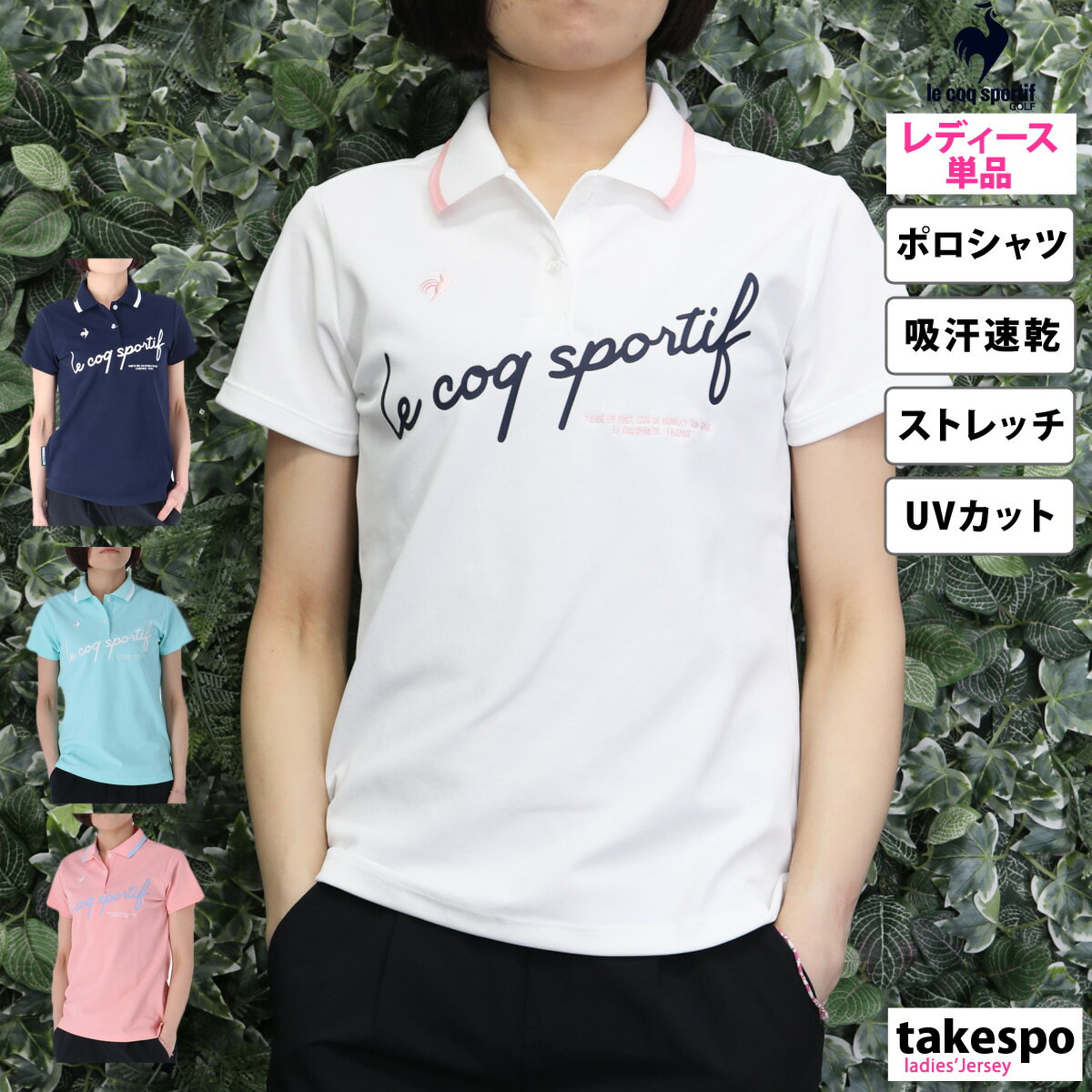 送料無料 新作 ルコックゴルフ ポロシャツ 上 レディース le coq sportif golf 半袖 ゴルフ 吸汗 速乾 ストレッチ UVカット ゴルフウェア QGWVJA03| かわいい 大きいサイズ 有 トップス ウォーキング ウェア ゴルフ