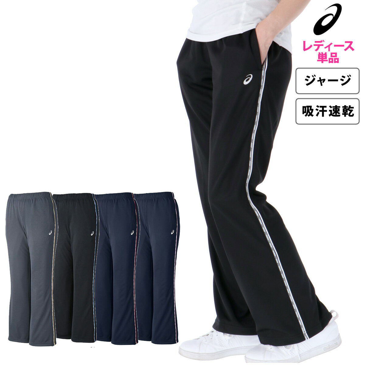 期間限定!最大3000円オフクーポン有! ジャージ 下 レディース アシックス ロングパンツ チーム ジャージパンツ 吸汗 速乾 ドライ トラックパンツ 抗菌 ...