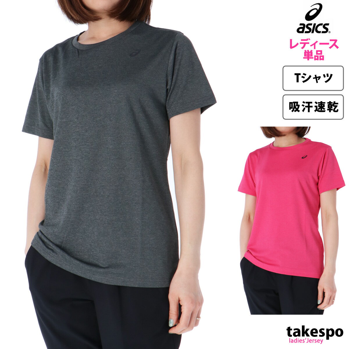 ブランドasics(アシックス)商品名ウイメンズドライワンポイントヘザーハンソデシャツ分 類レディース Tシャツ素材・機能ポリエステル100%カラー展開グレー(001)灰色ピンク(700)桃色サイズ【メーカー規格(cm)】Mサイズ : 身長157-163、胸囲80-86、ウエスト61-67Lサイズ : 身長162-168、胸囲83-89、ウエスト64-70XLサイズ : 身長167-173、胸囲86-92、ウエスト67-73生産国ベトナム特 徴優れた吸汗速乾性を追求したポリエステルの杢ニット素材を使用した女性向けシルエットのワンポイントロゴデザインの半袖Tシャツ。備 考バックプリント/なし ※「アウトレット」の表記は、割引率30%以上の商品を表します。中古品や傷物ではなく未使用新品です。※当店の商品は全てメーカー正規品となります。商品画像の色合いは現物に近づけるよう努めておりますが、モニター環境などにより違いが生じることがあります。 ※メーカー希望小売価格はメーカーサイトに基づいて掲載しています。スポーツウェア トレーニングウェア S O XO 大きいサイズ 小さいサイズ S O XO 3L 4L 5L 有 可愛い かわいい ウォーキング ウェア アウトドア ダイエット 誕生日 母の日 ホワイトデー クリスマス プレゼント ギフト 女性 彼女 大人 通勤 通学 クラブ クラブ活動 部活 小学生 高学年 中学生 高校生 大学生 学校 卒業 卒団 記念 10代 20代 30代 40代 50代 60代 70代 母の日 敬老の日 シニア ミセス 運動会 体育祭 マネージャー 初売り 2024 ネット 通販 おすすめ ティーシャツ スポーツ トップス 運動着 部活 ジム トレーニング フィットネス ランニング アクティブ スポーツブランド